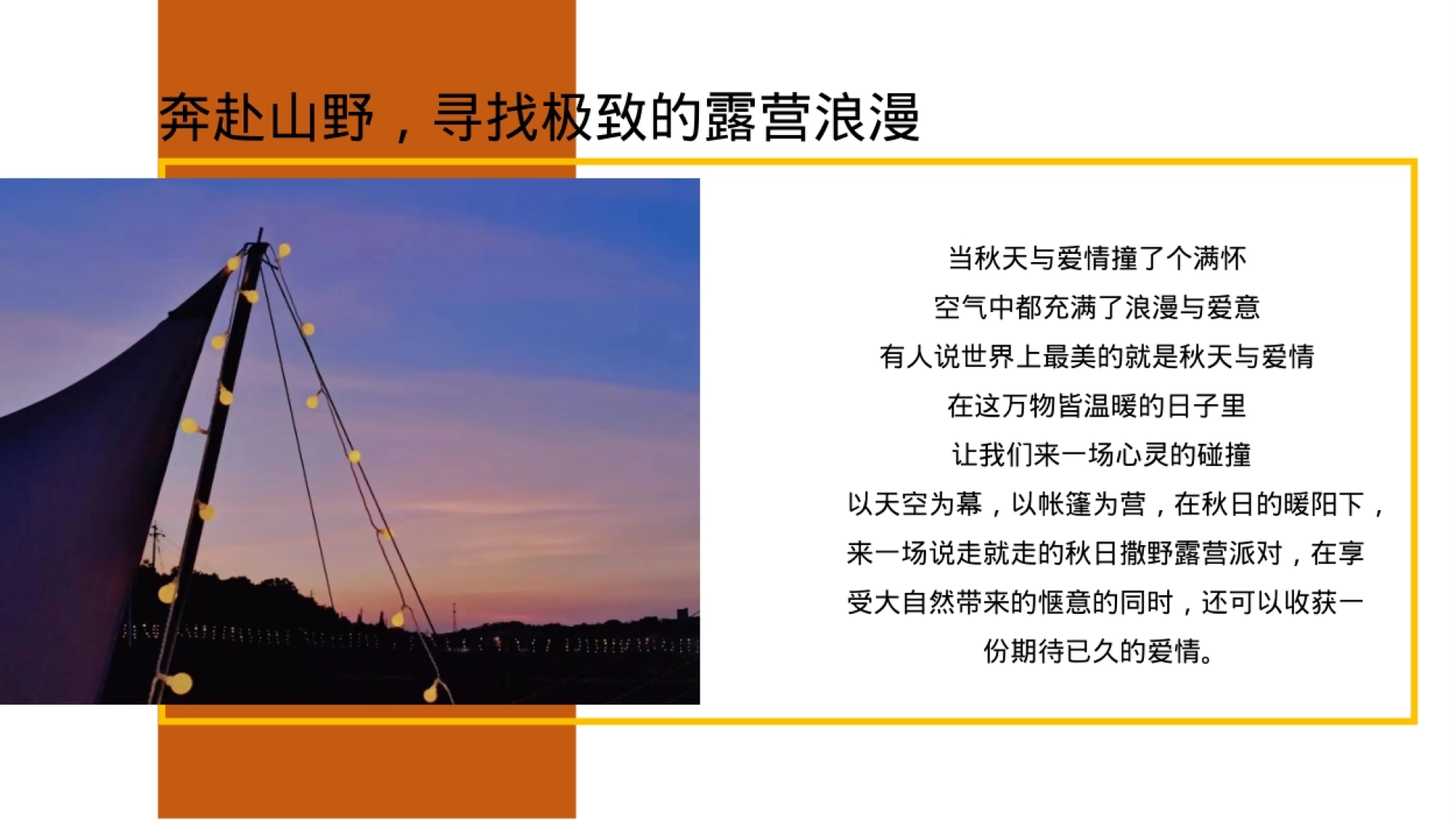 2024商业地产秋季相亲露营节系列（自在秋时主题）活动策划方案-89P_第3页