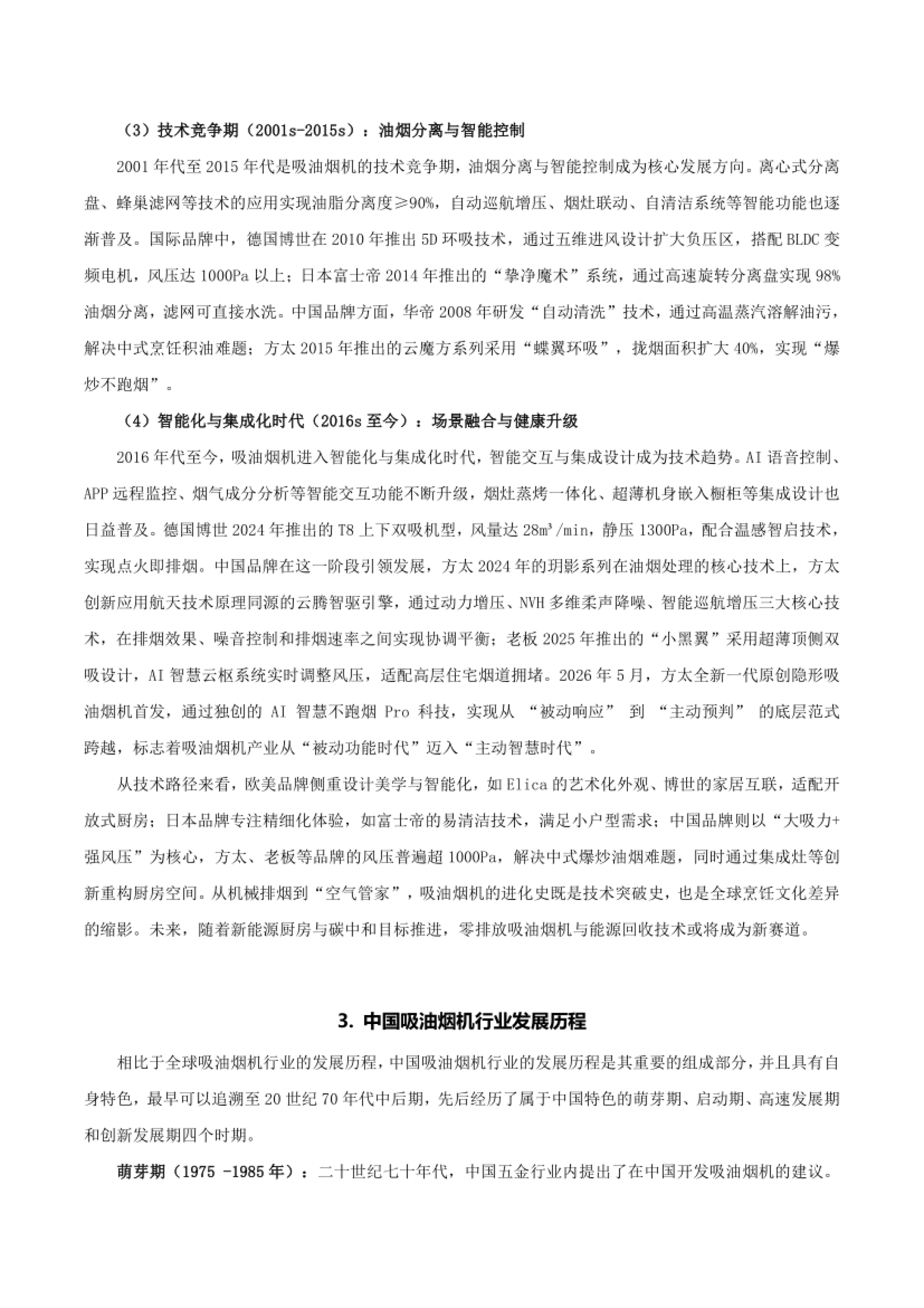 2026全球吸油烟机专利研究报告-宁波知识产权协会_第6页
