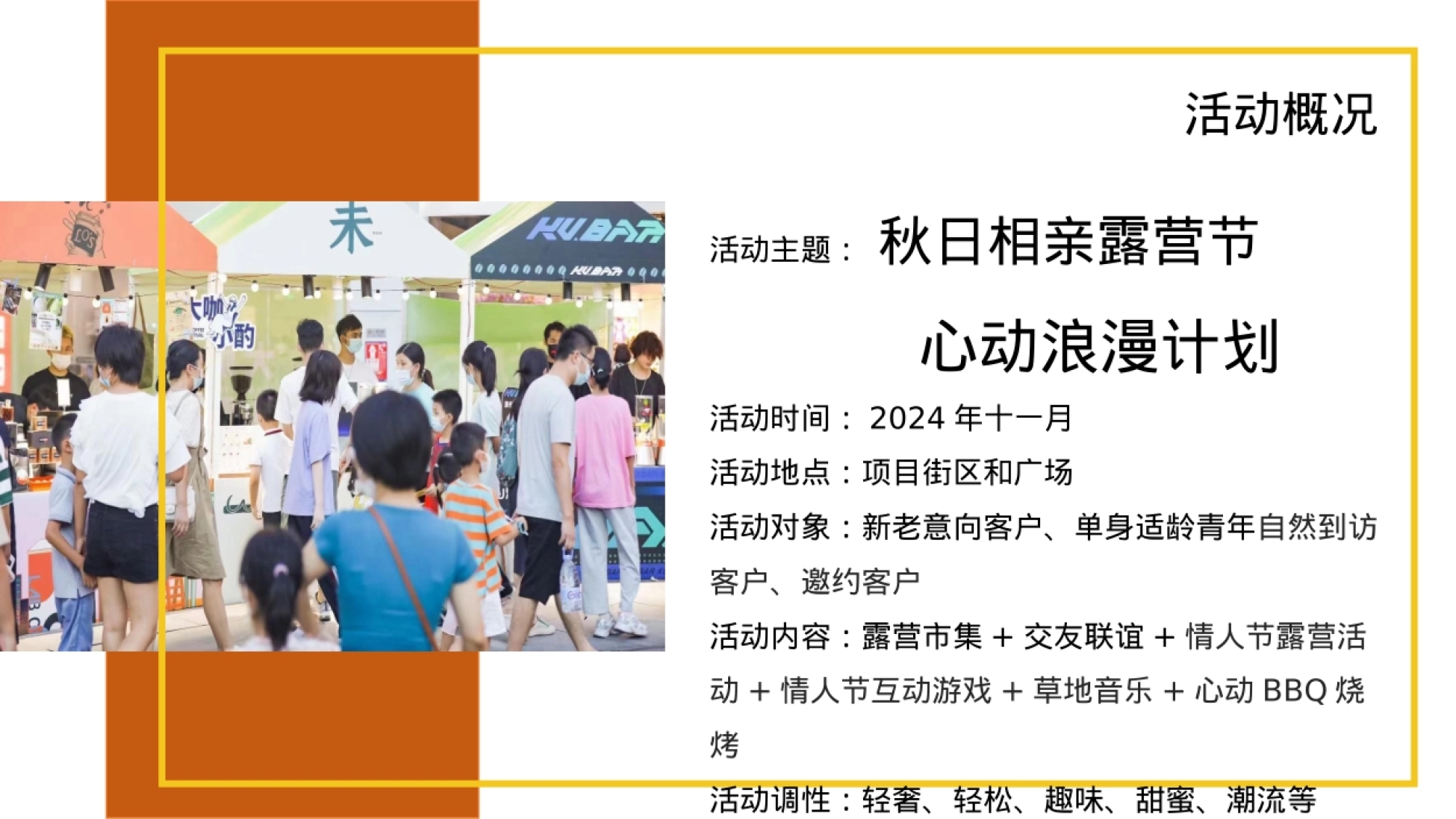 2024商业地产秋季相亲露营节系列（自在秋时主题）活动策划方案-89P_第9页