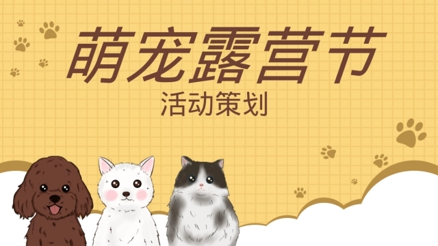2026宠物露营节趣味市集活动方案