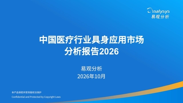 2026中国医疗行业具身应用分析报告-易观分析