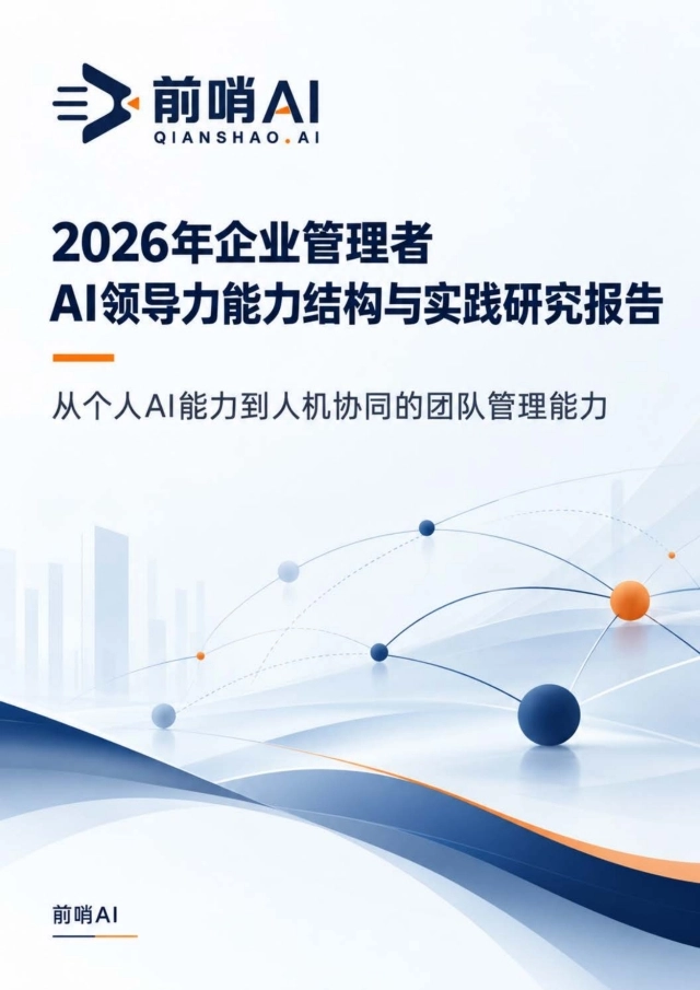 2026企业管理者AI领导力能力结构与实践研究报告-前哨AI