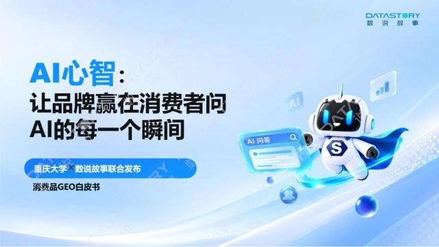 2026消费品GEO白皮书：AI心智，让品牌赢在消费者问AI的每一个瞬间-重庆大学&数说故事