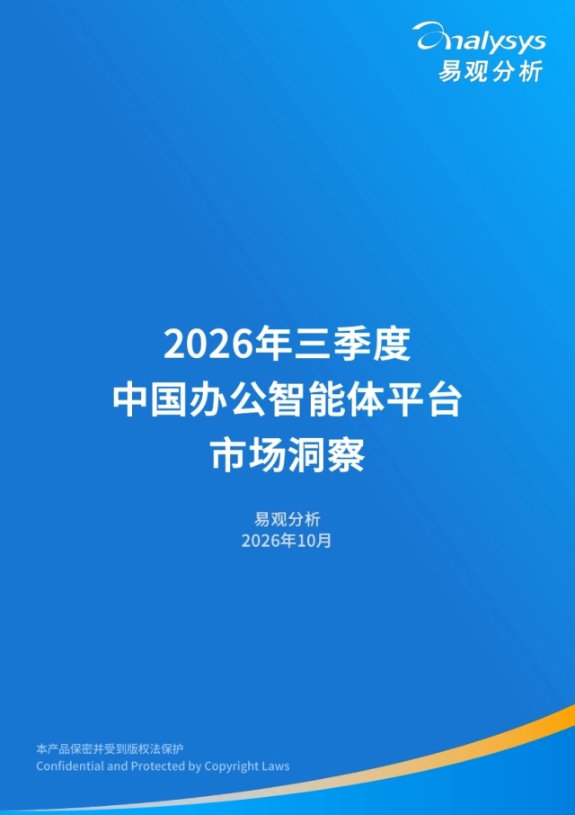 2026Q3中国办公智能体平台市场洞察-易观分析