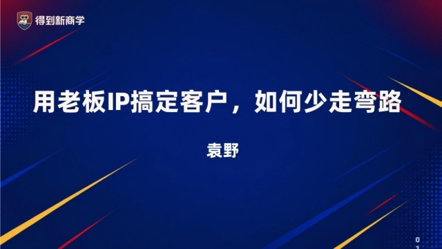 2026用老板IP做增长，如何少走弯路？课件分享