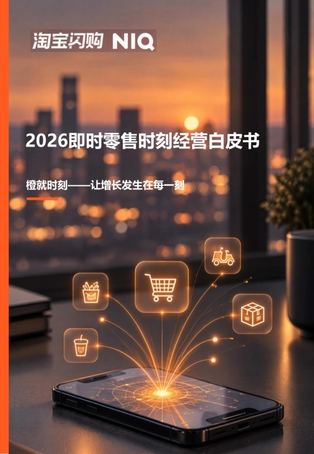 2026即时零售时刻经营白皮书：橙就时刻，让增长发生在每一刻-淘宝闪购&尼尔森IQ