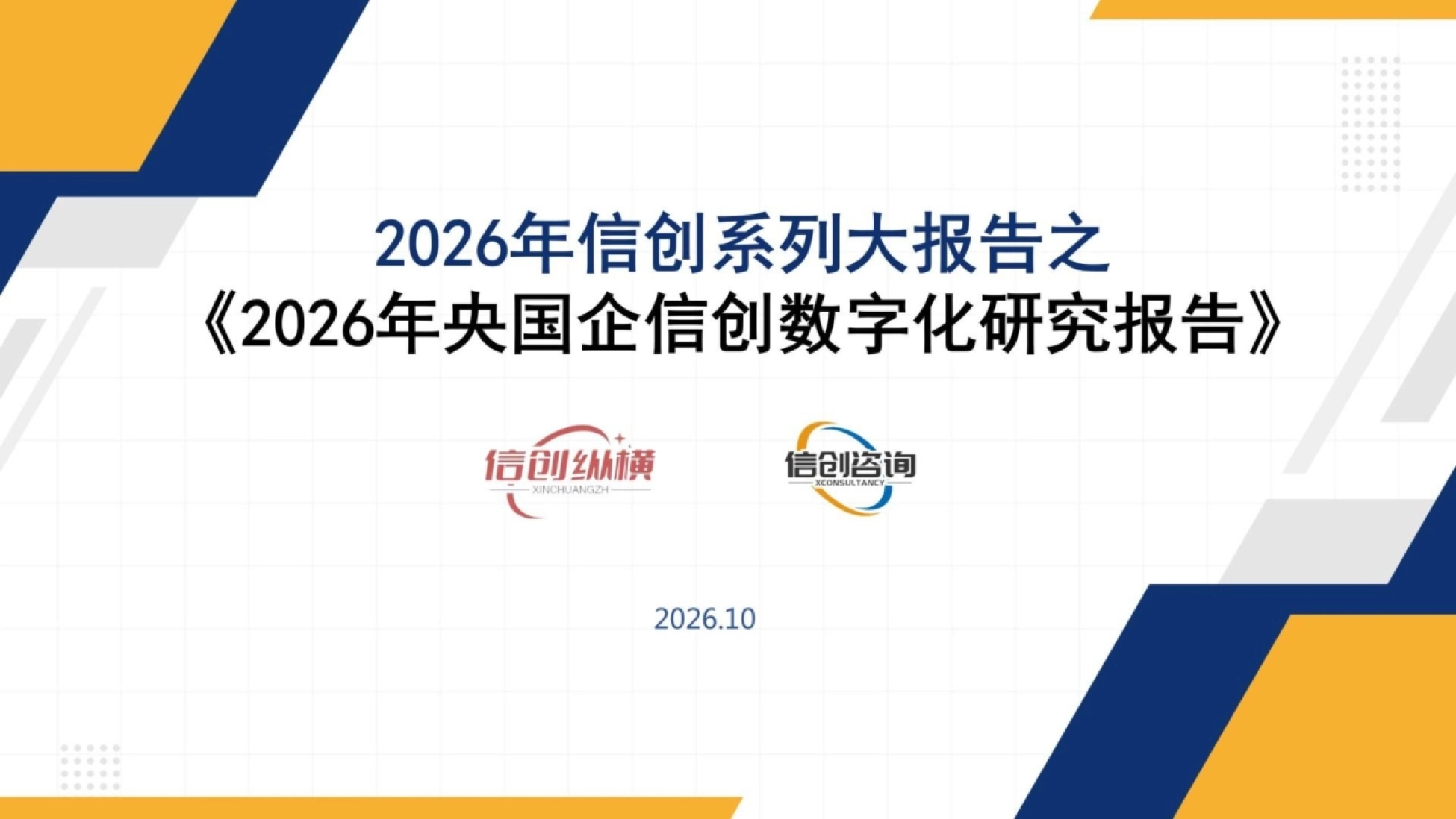 2026年央国企信创数字化研究报告封面