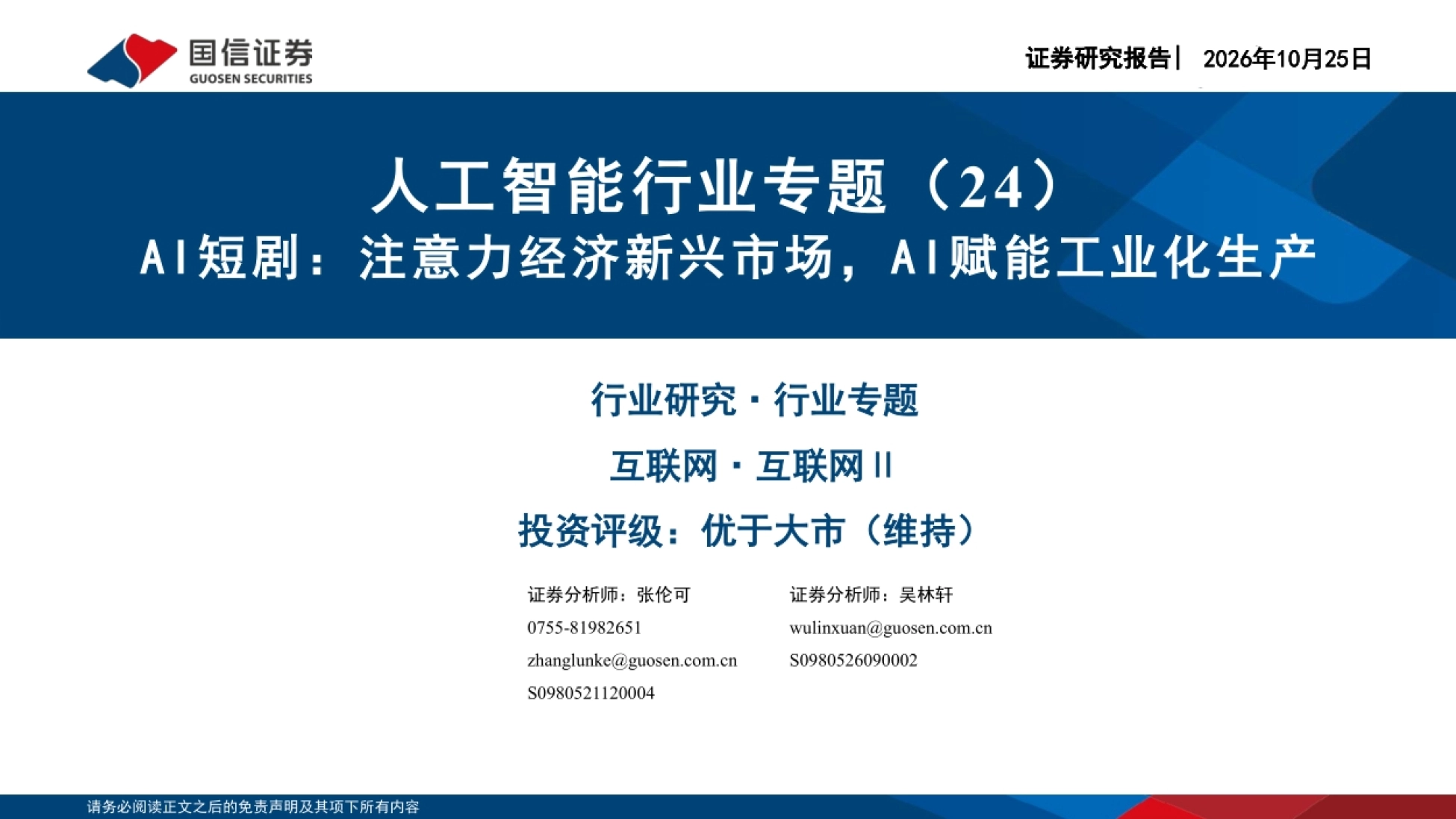 2026AI短剧：注意力经济新兴市场，AI赋能工业化生产-国信证券_第1页
