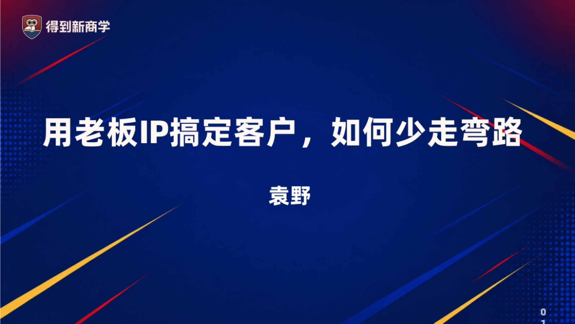 2026用老板IP做增长，如何少走弯路？课件分享_第1页