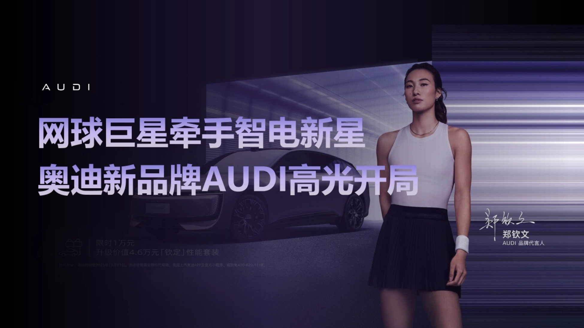 2026奥迪新品牌传播案例-明星代言_第1页