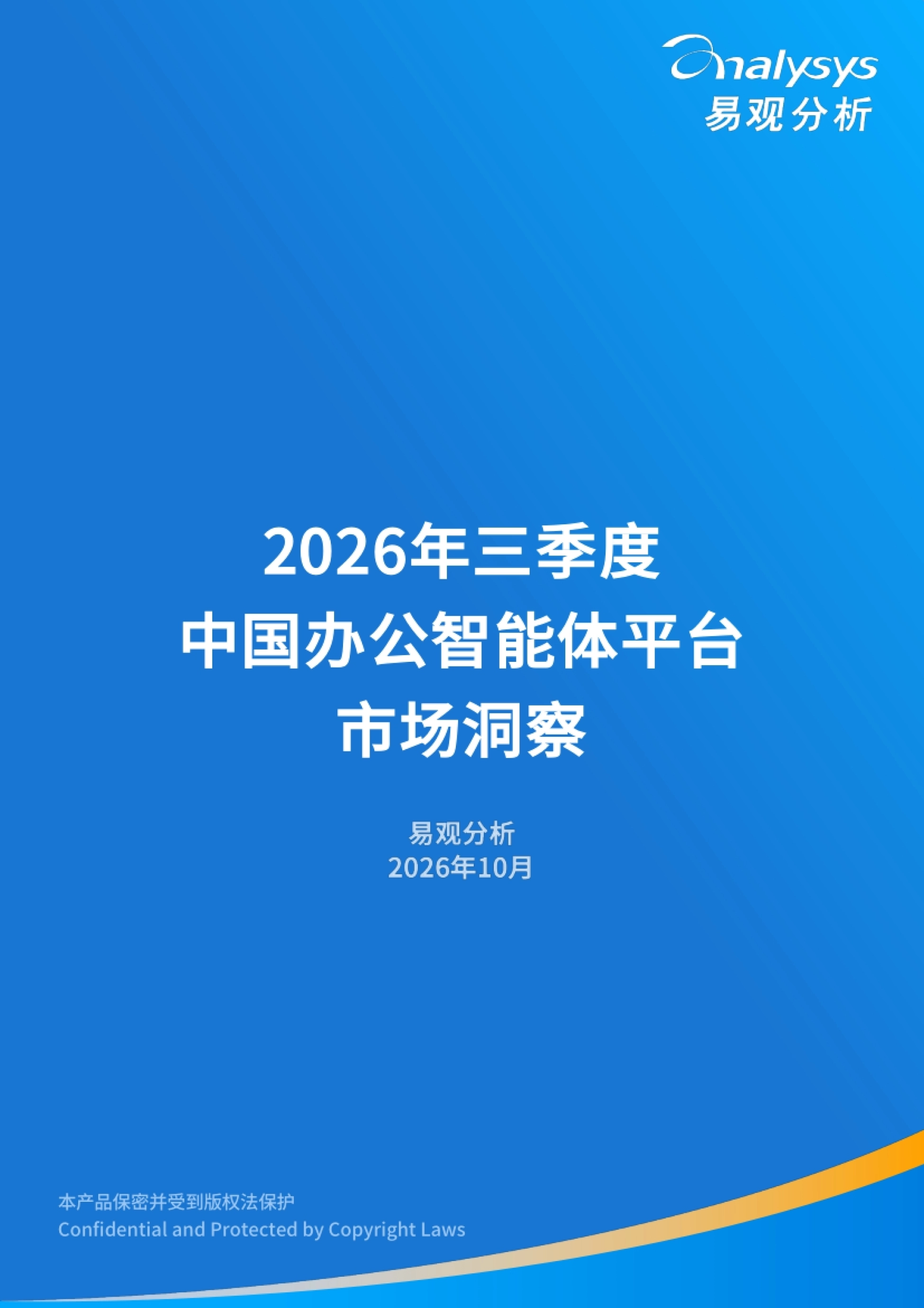2026Q3中国办公智能体平台市场洞察-易观分析_第1页