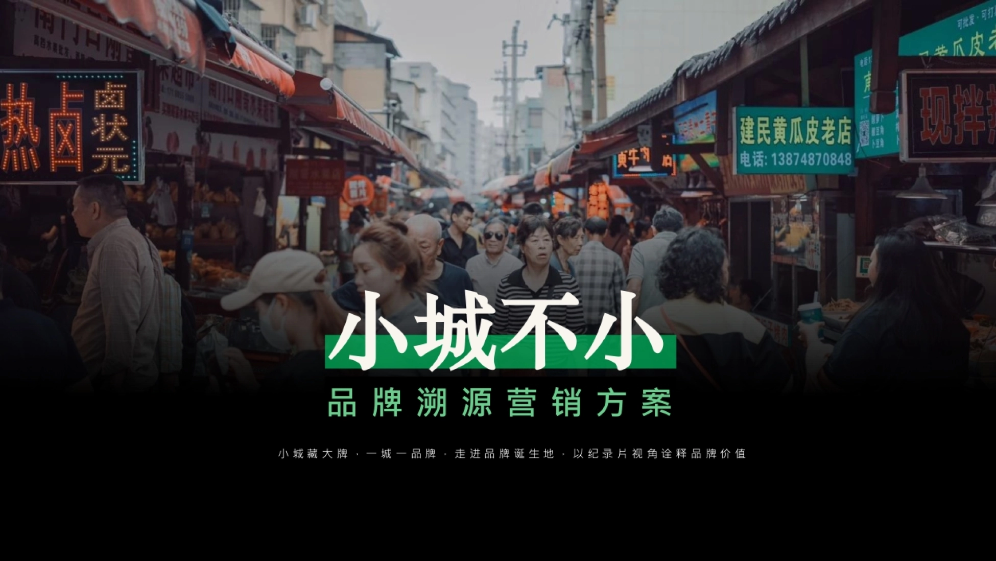 小城不小品牌溯源营销方案封面 走进品牌诞生地以纪录片视角诠释品牌价值