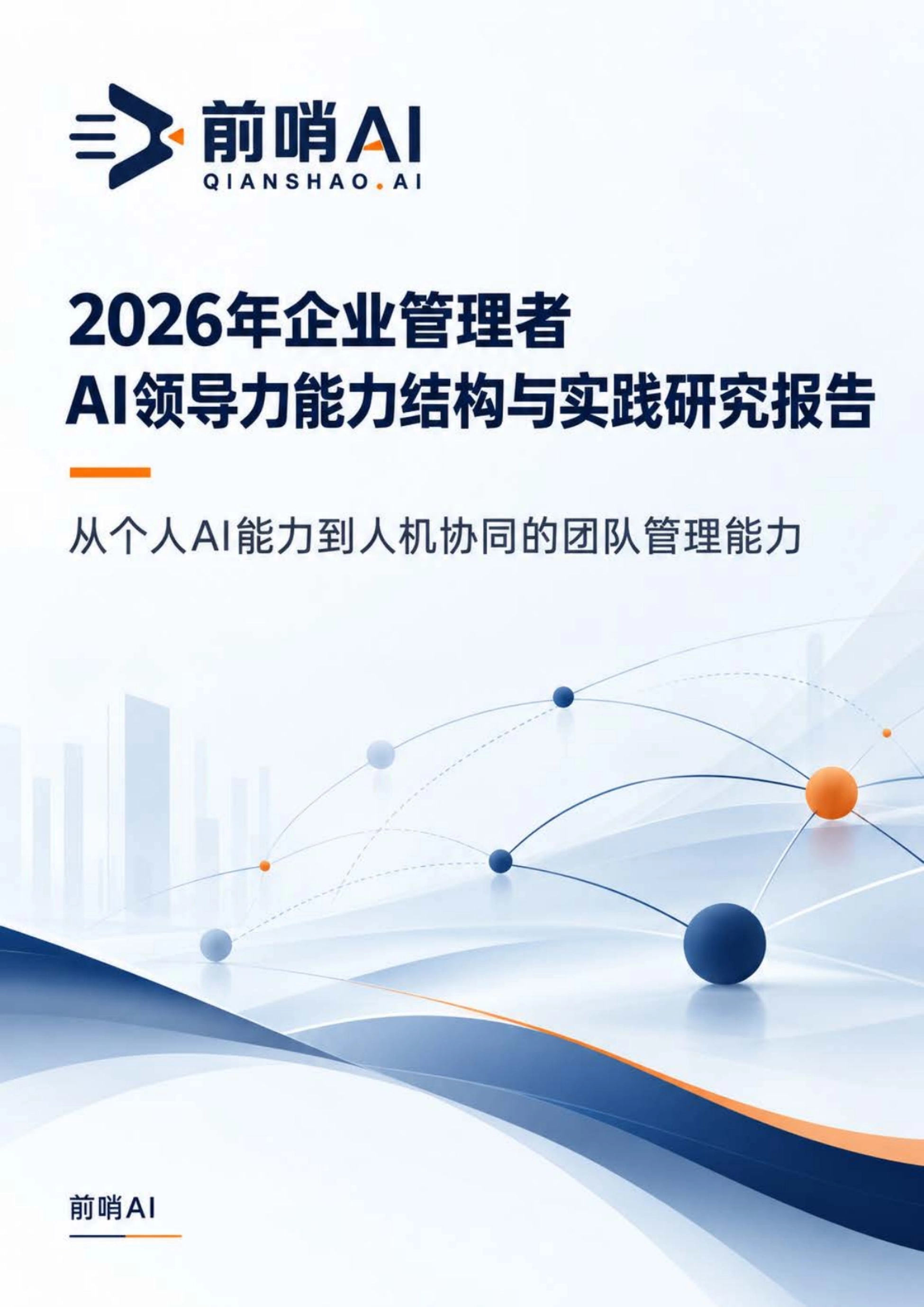 2026企业管理者AI领导力能力结构与实践研究报告-前哨AI_第1页