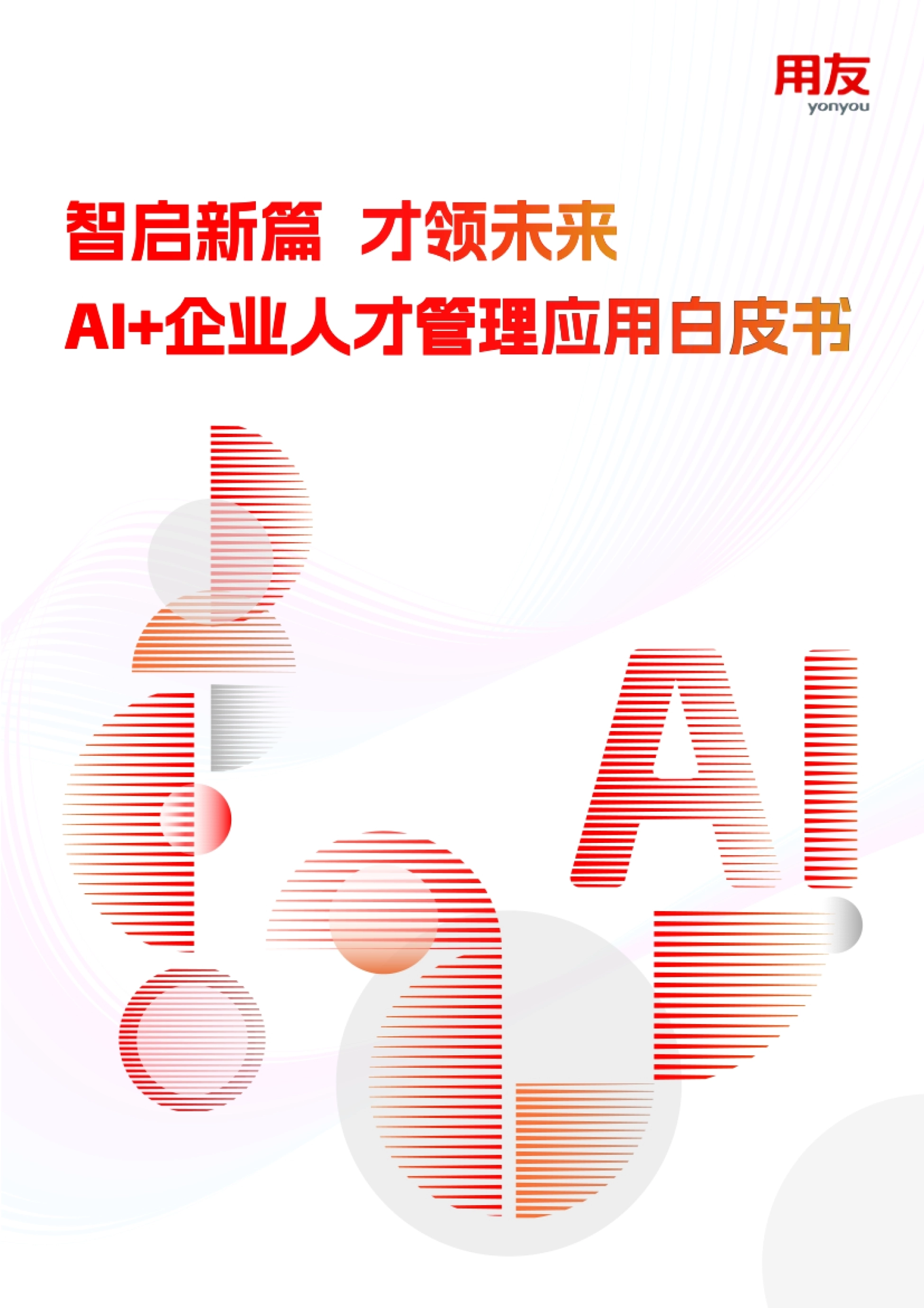2026AI+企业人才管理应用白皮书-用友_第1页