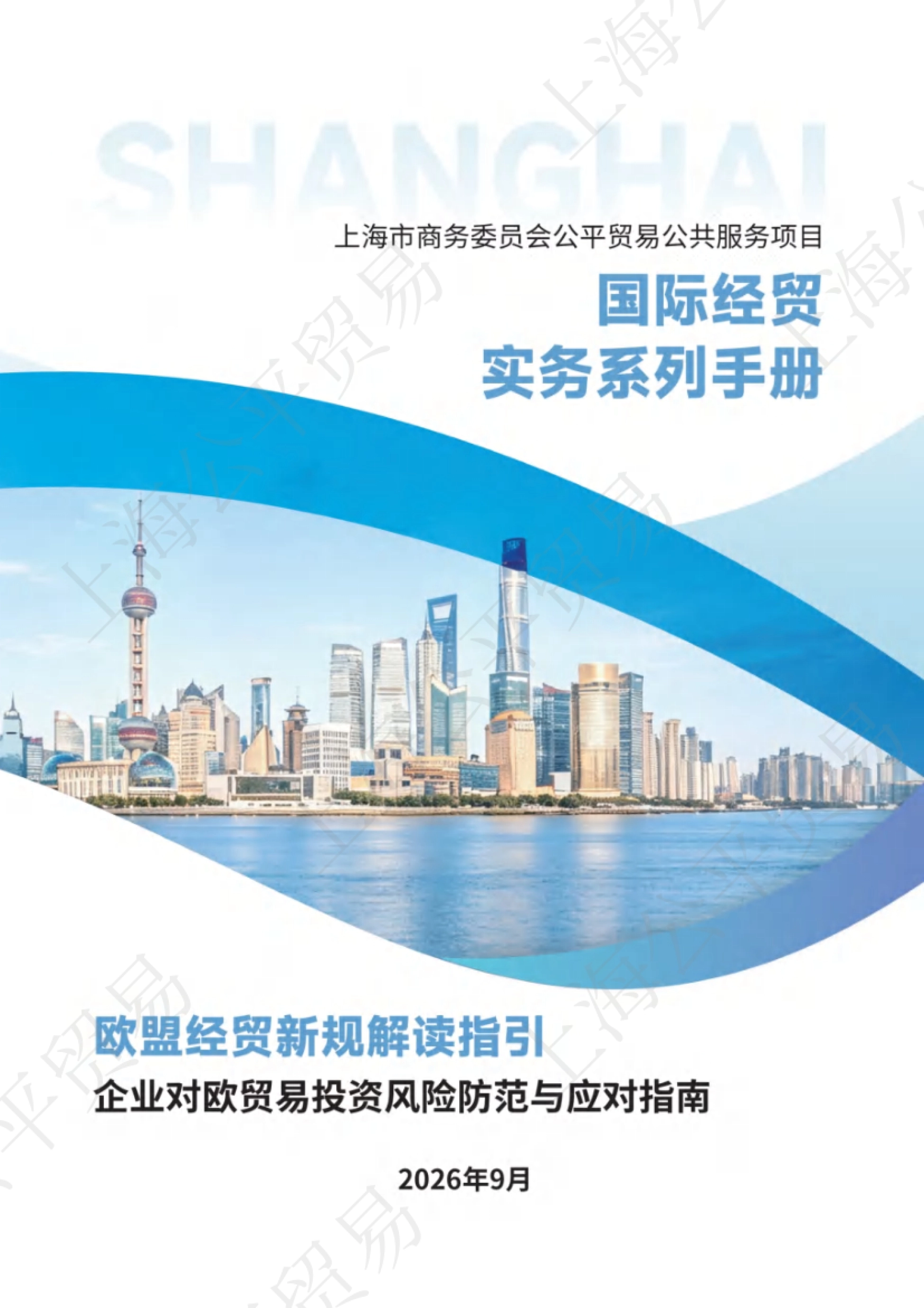 2026欧盟经贸新规解读与对欧贸易投资风险防范指南-上海市商务委员会_第1页