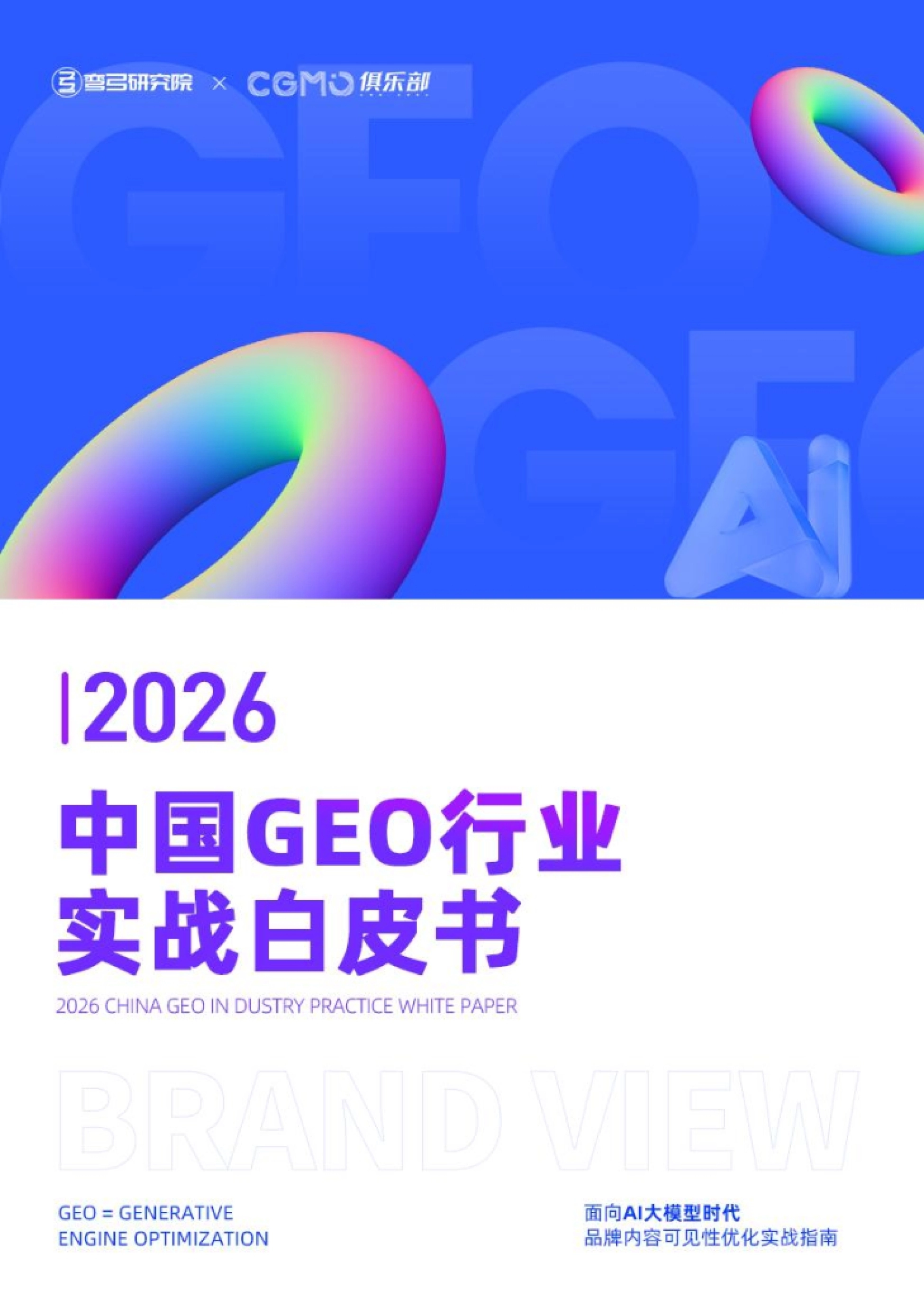 2026中国GEO行业实战白皮书-弯弓研究院&CGMO俱乐部_第1页