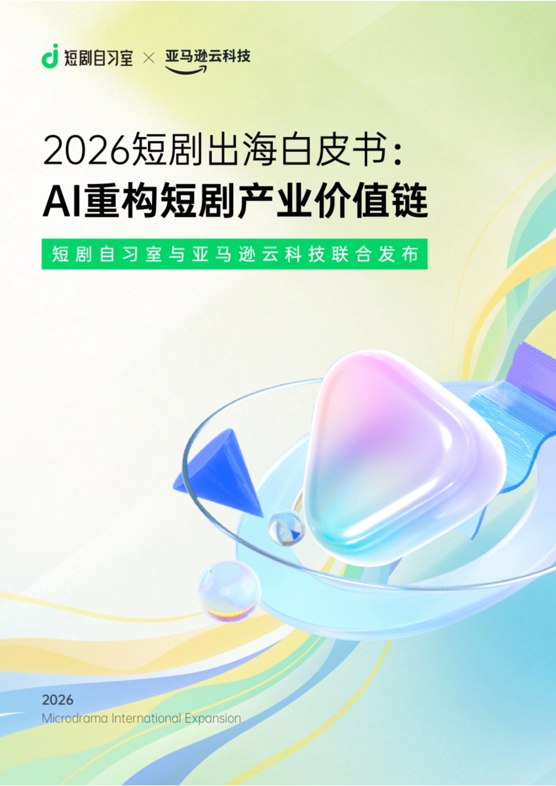 2026短剧出海白皮书-AWS&短剧自习室_第1页