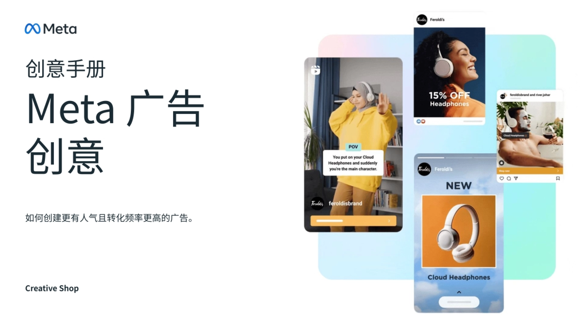 Meta 广告创意手册封面 如何创建更有人气且转化频率更高的广告 Creative Shop