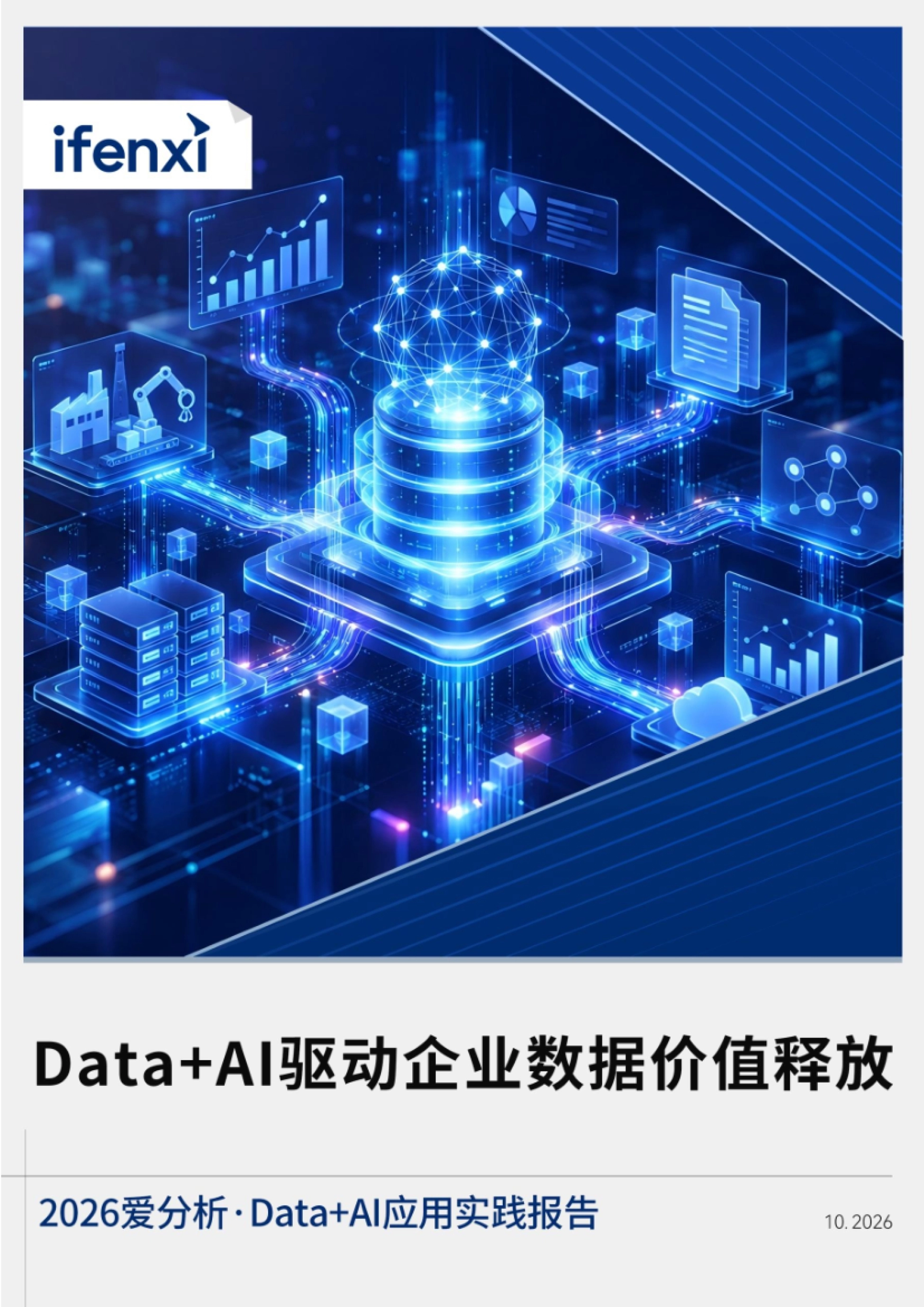 2026Data+AI应用实践报告-爱分析_第1页