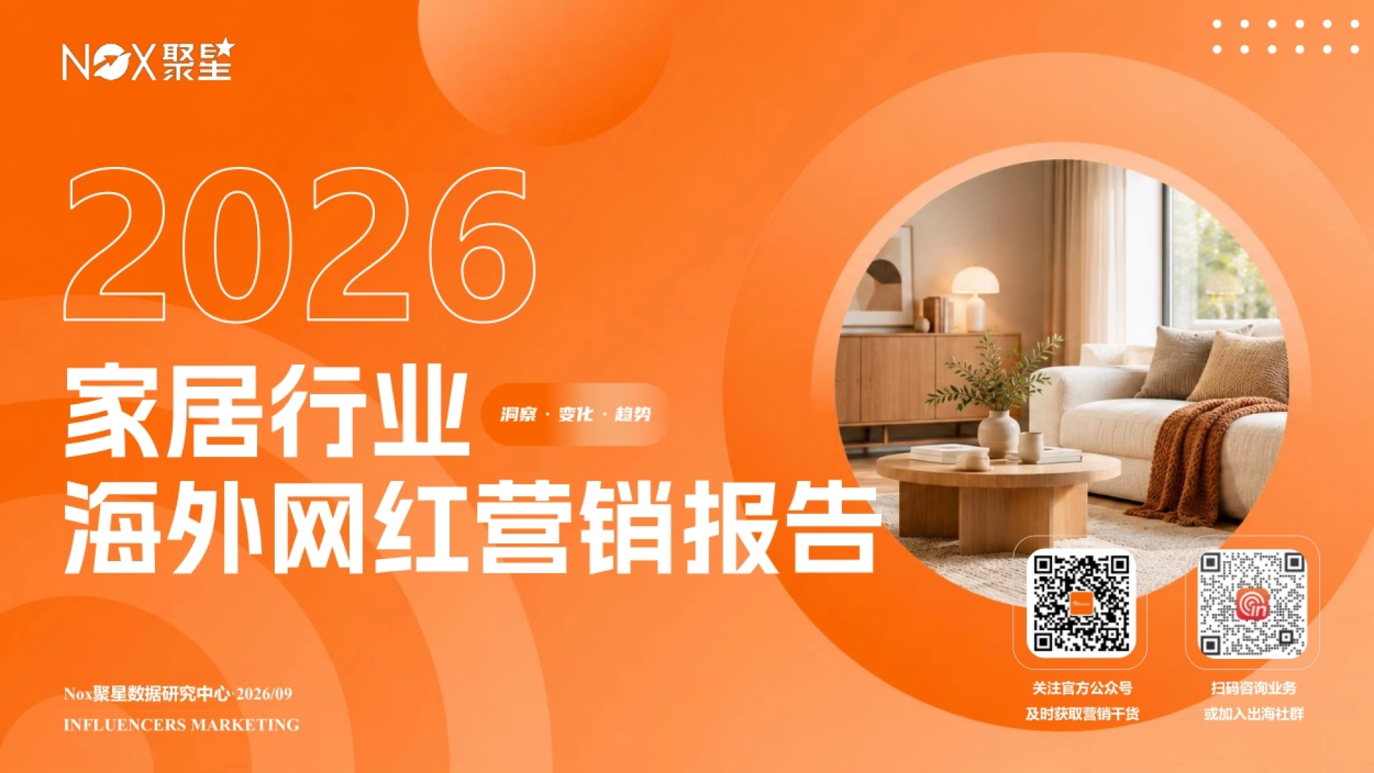 2026家居行业网红营销生态报告-Nox聚星_第1页