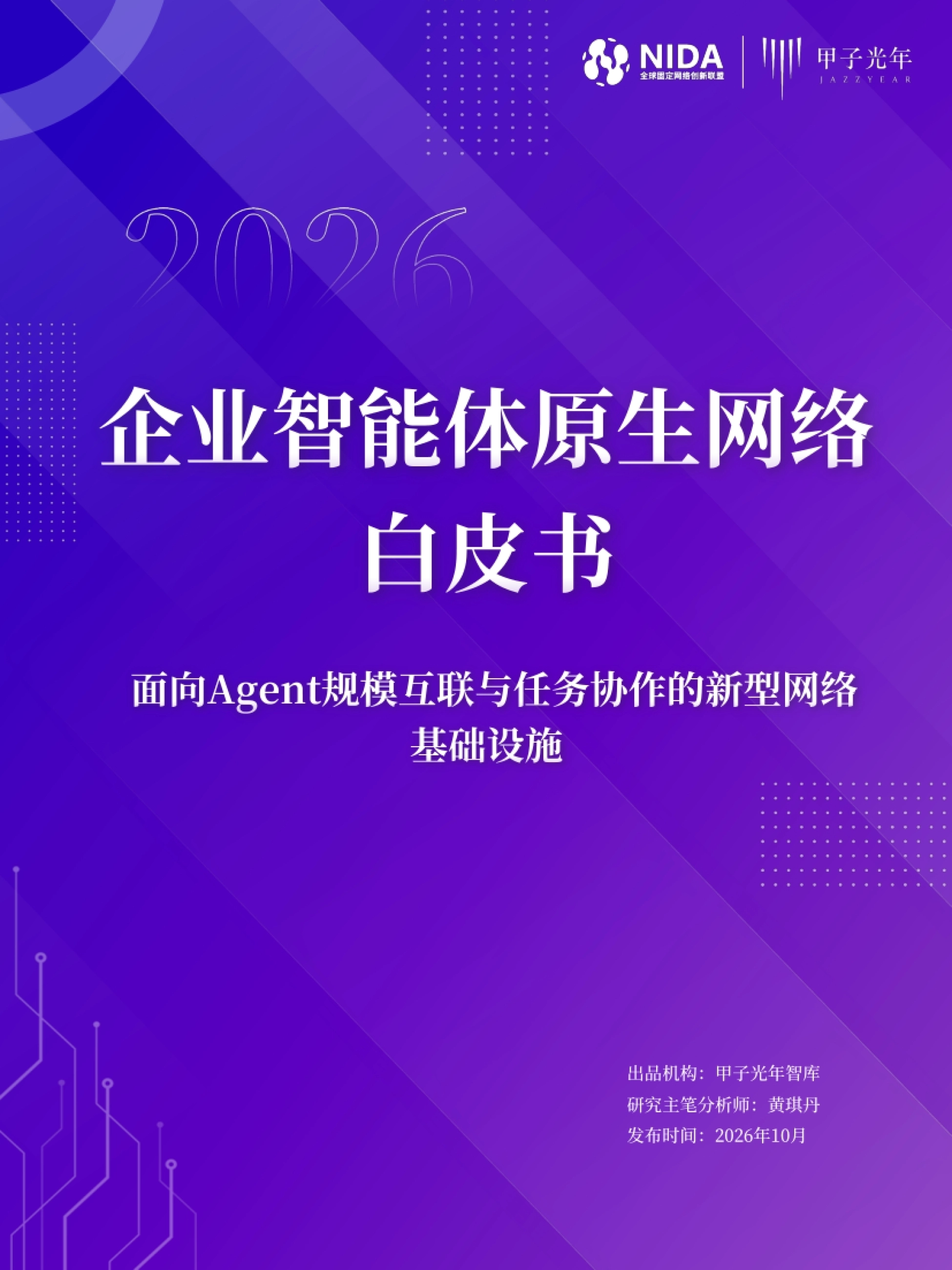 企业智能体原生网络白皮书封面