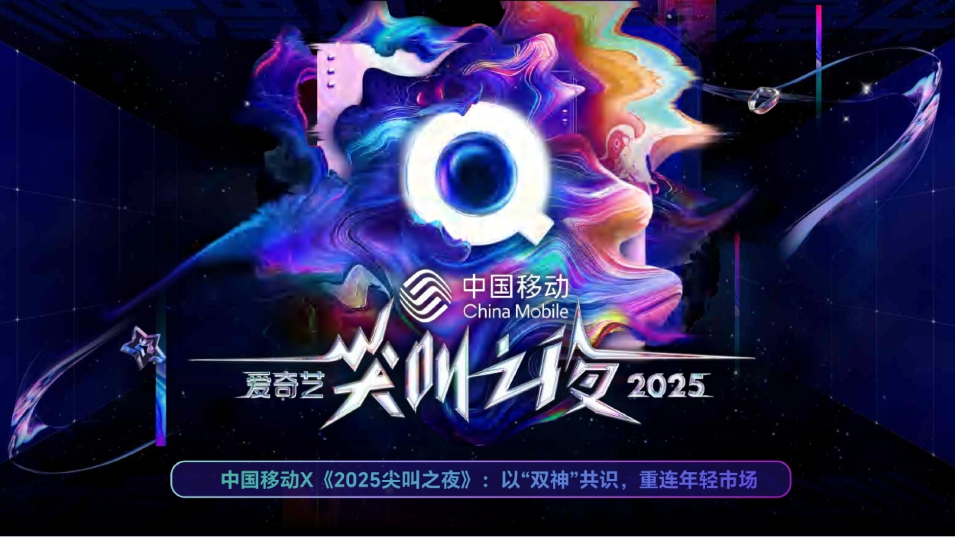 2025爱奇艺尖叫之夜X中国移动合作方案封面 双神标签与年轻化营销命题