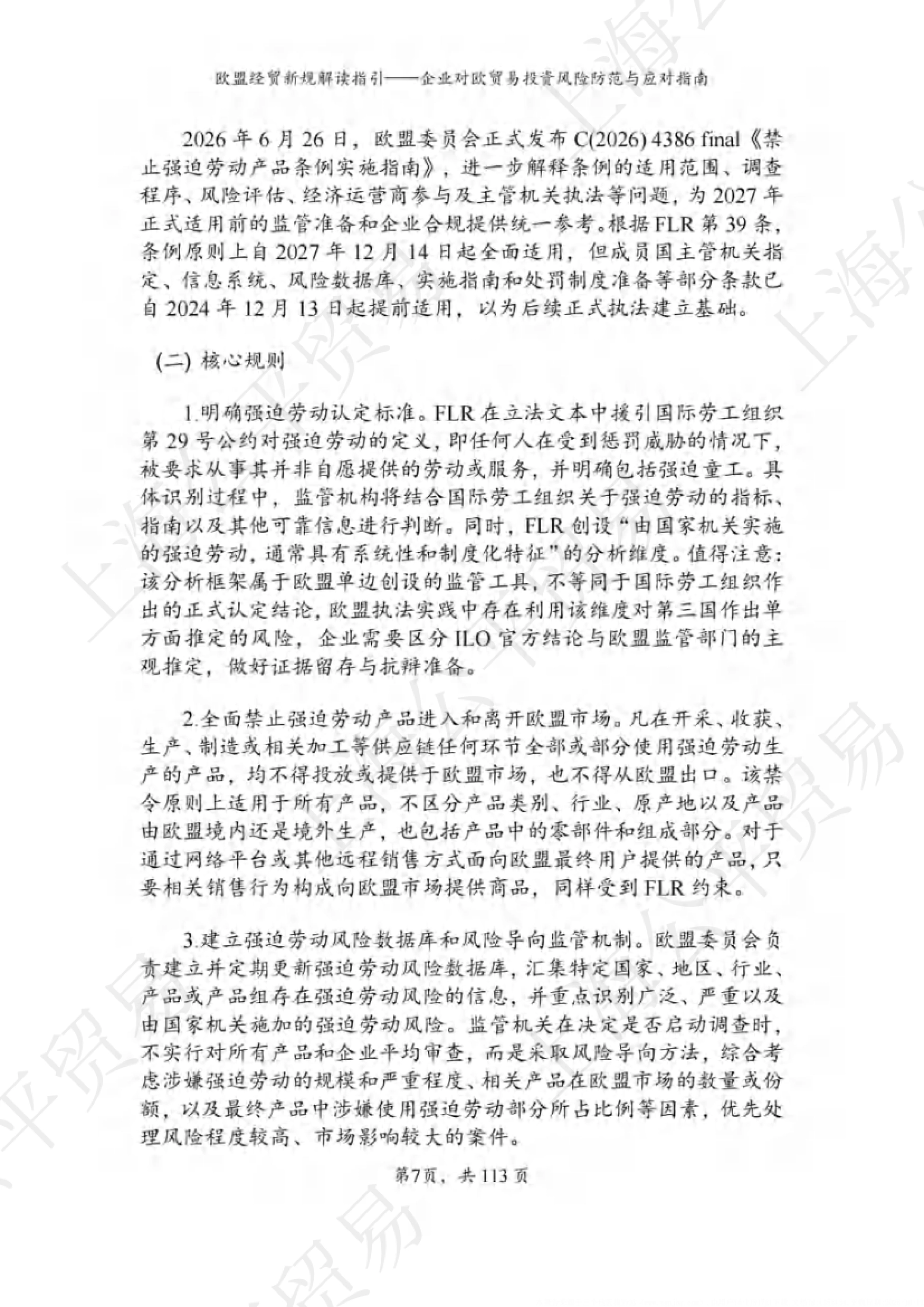 2026欧盟经贸新规解读与对欧贸易投资风险防范指南-上海市商务委员会_第10页