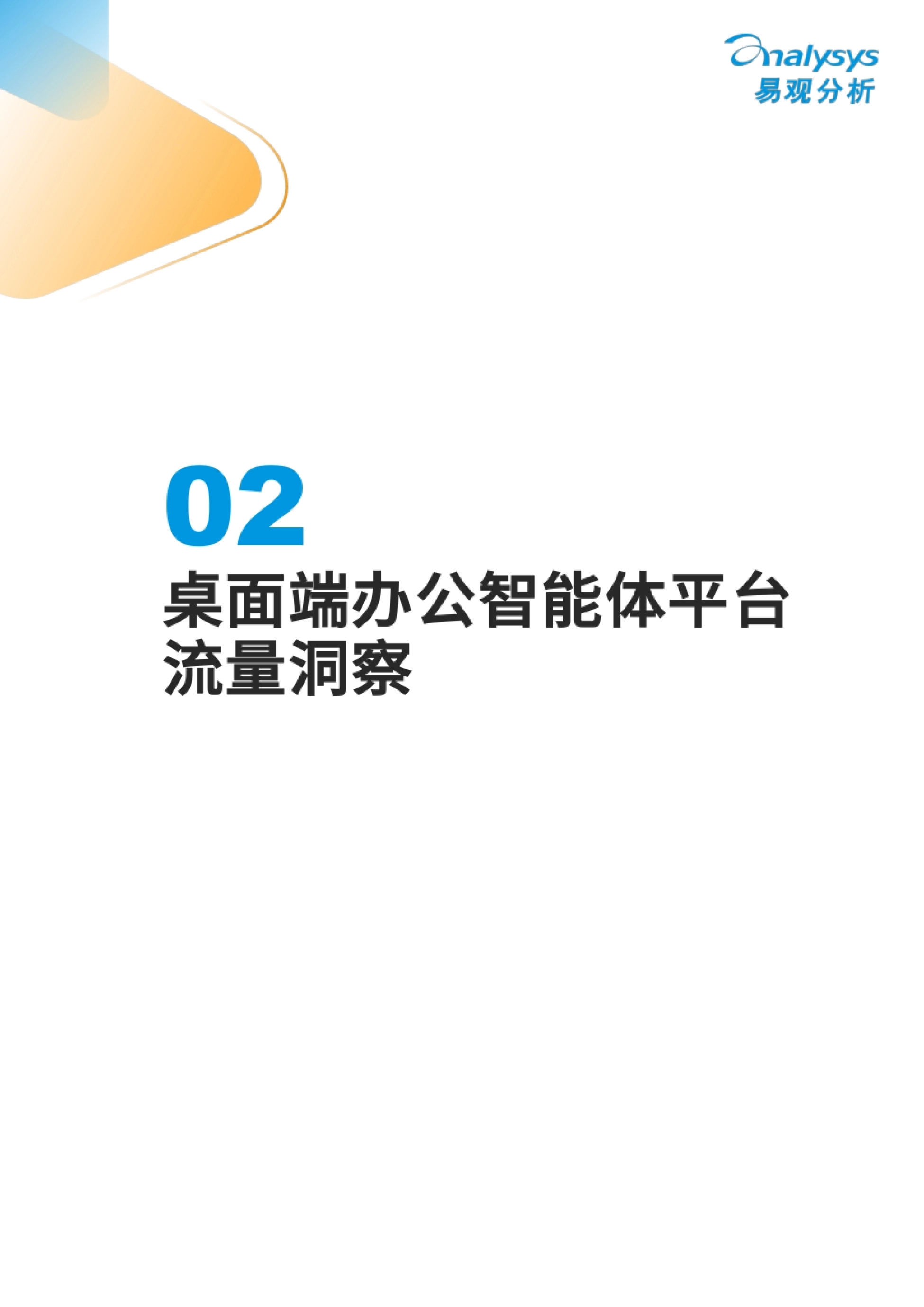 2026Q3中国办公智能体平台市场洞察-易观分析_第10页