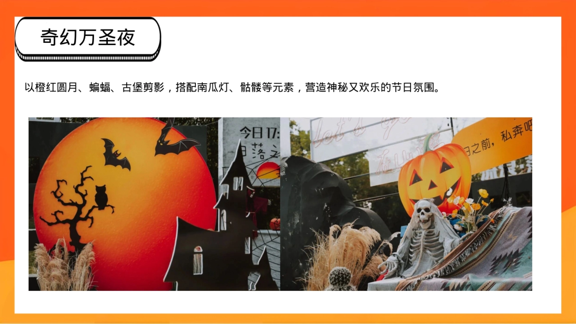 2026万圣节嘉年华趣玩露营奇幻夜活动策划案_第10页