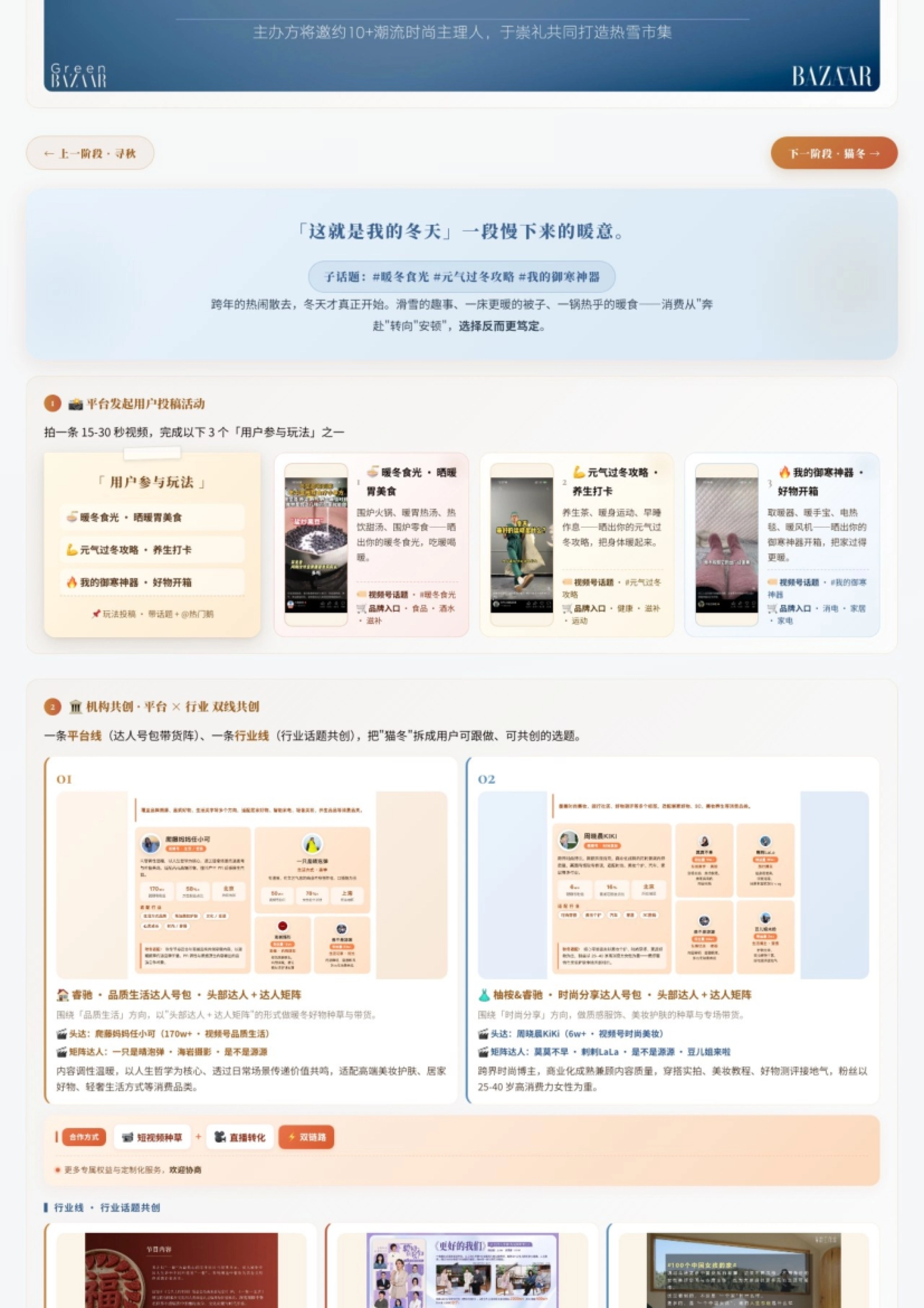 2026腾讯四时有信_秋冬话题营销方案_第10页