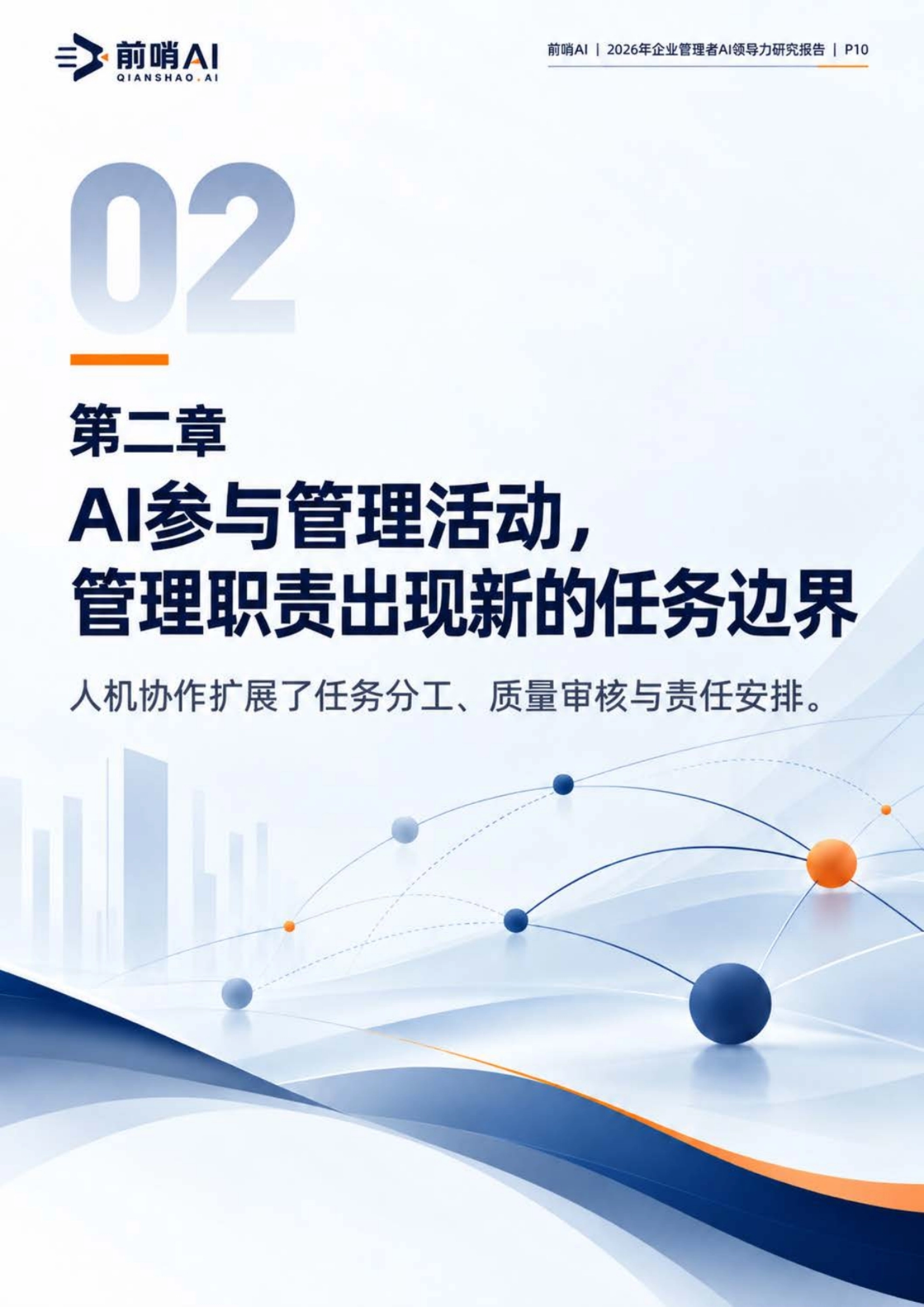 2026企业管理者AI领导力能力结构与实践研究报告-前哨AI_第10页
