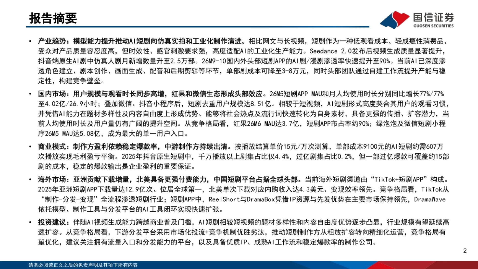 2026AI短剧：注意力经济新兴市场，AI赋能工业化生产-国信证券_第2页