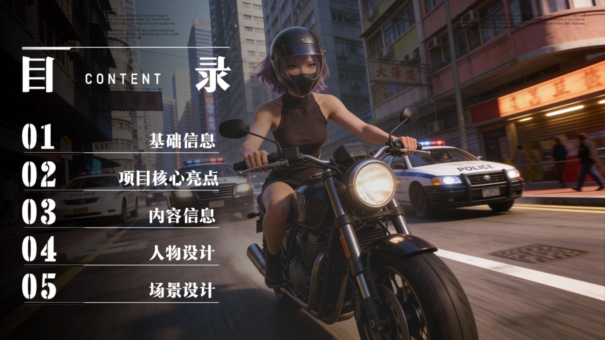 项目书目录页 基础信息项目核心亮点内容信息人物设计场景设计五大板块