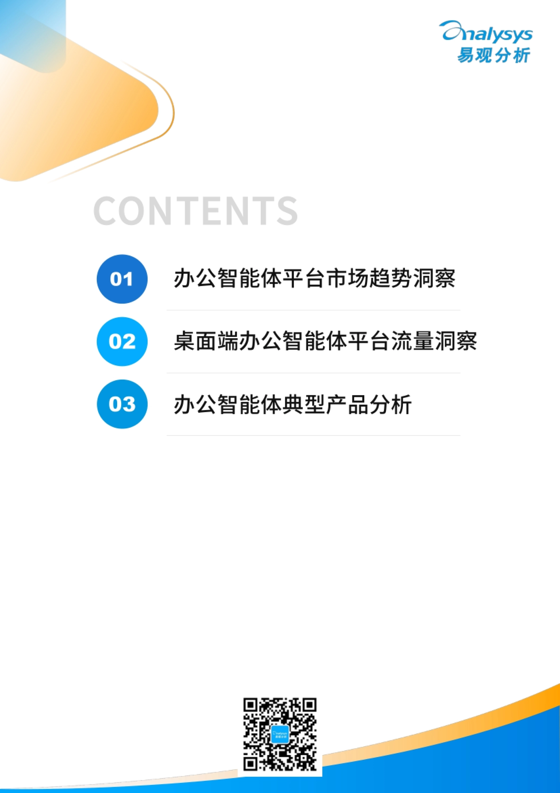 2026Q3中国办公智能体平台市场洞察-易观分析_第2页
