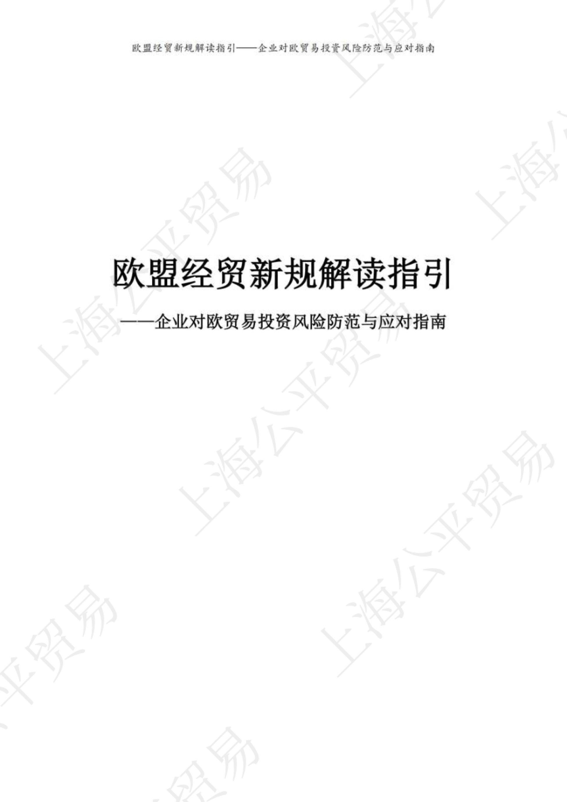 2026欧盟经贸新规解读与对欧贸易投资风险防范指南-上海市商务委员会_第2页