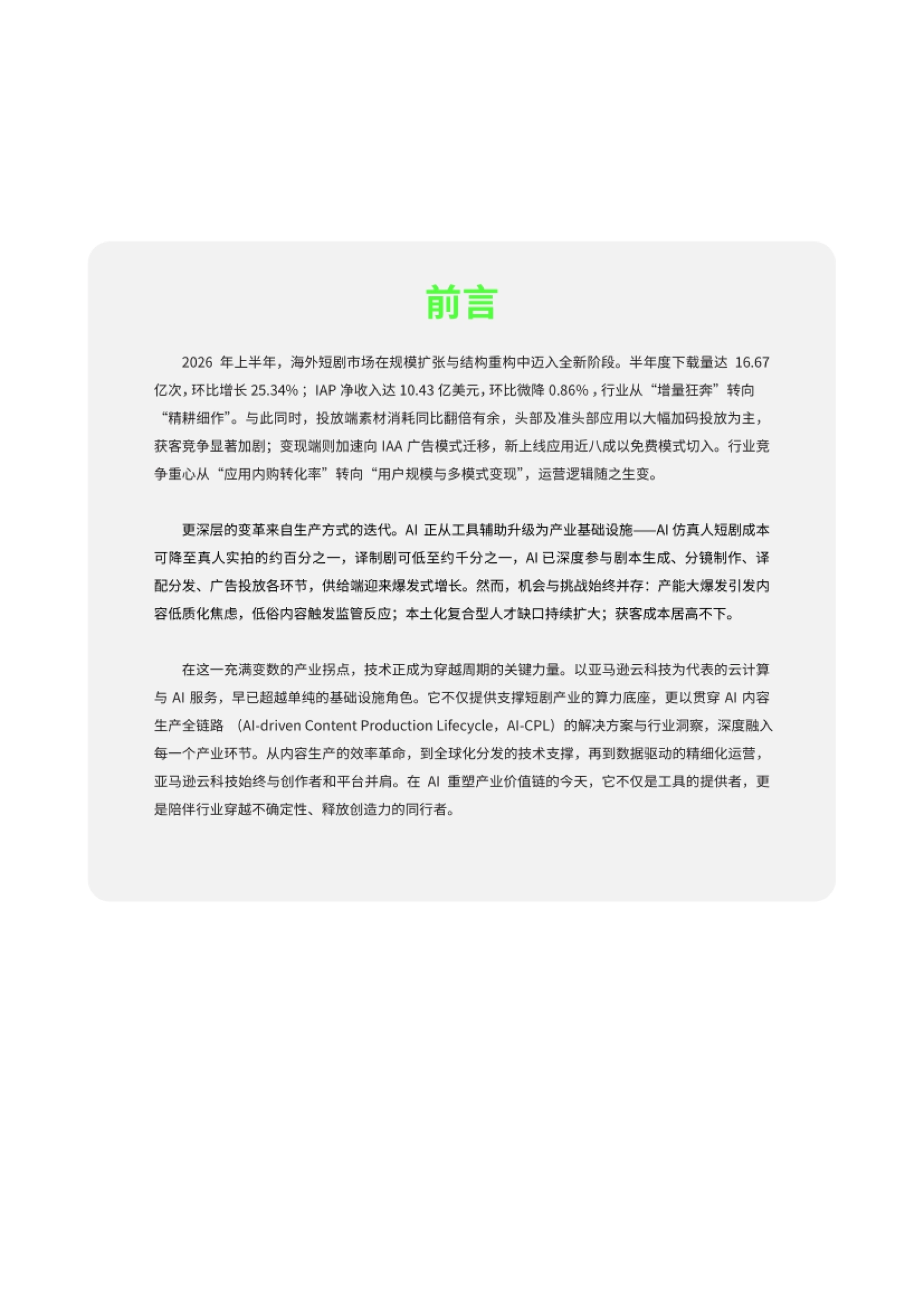 2026短剧出海白皮书-AWS&短剧自习室_第2页