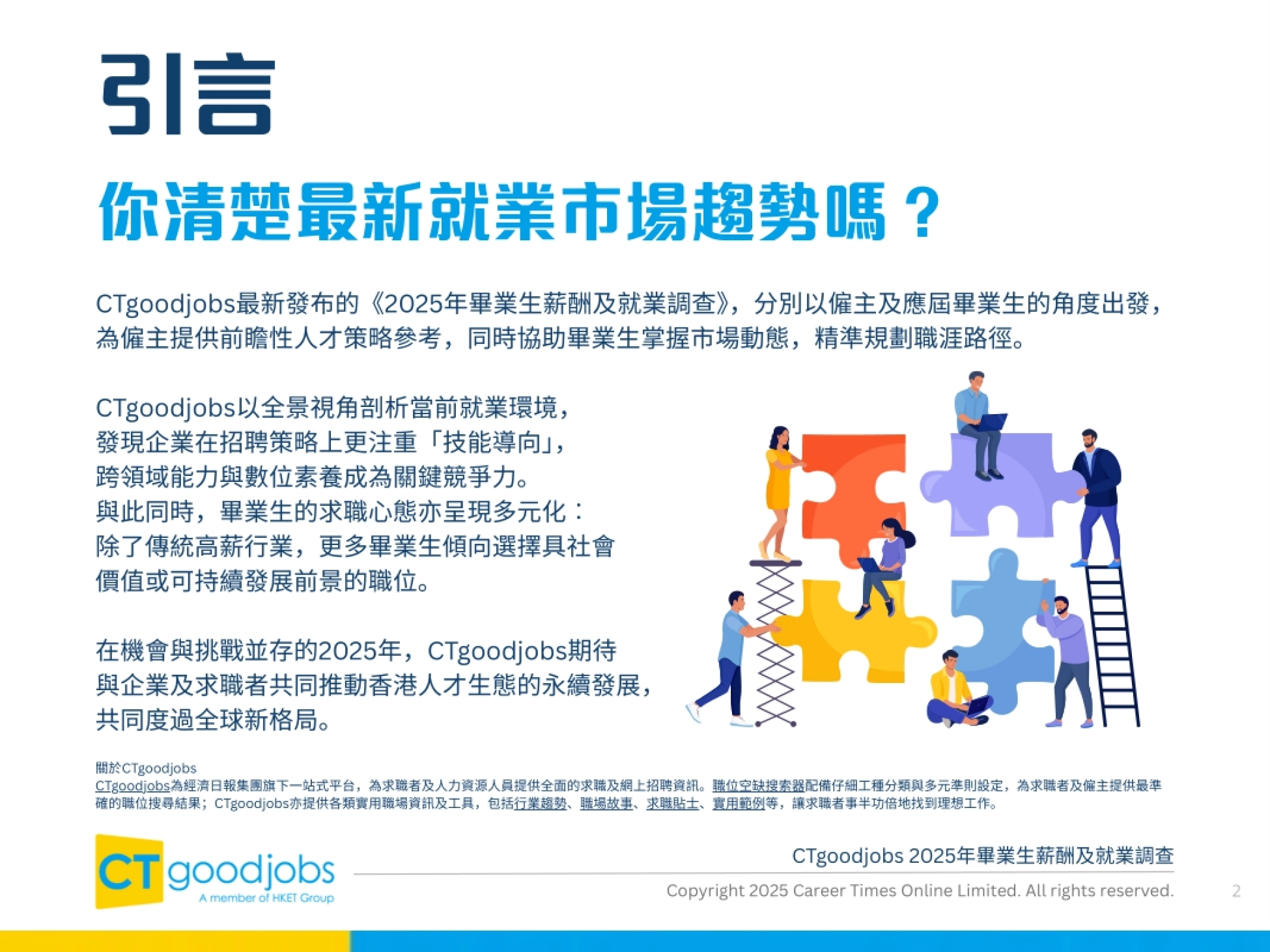 2025毕业生薪酬及就业调查报告-CTgoodjobs_第2页