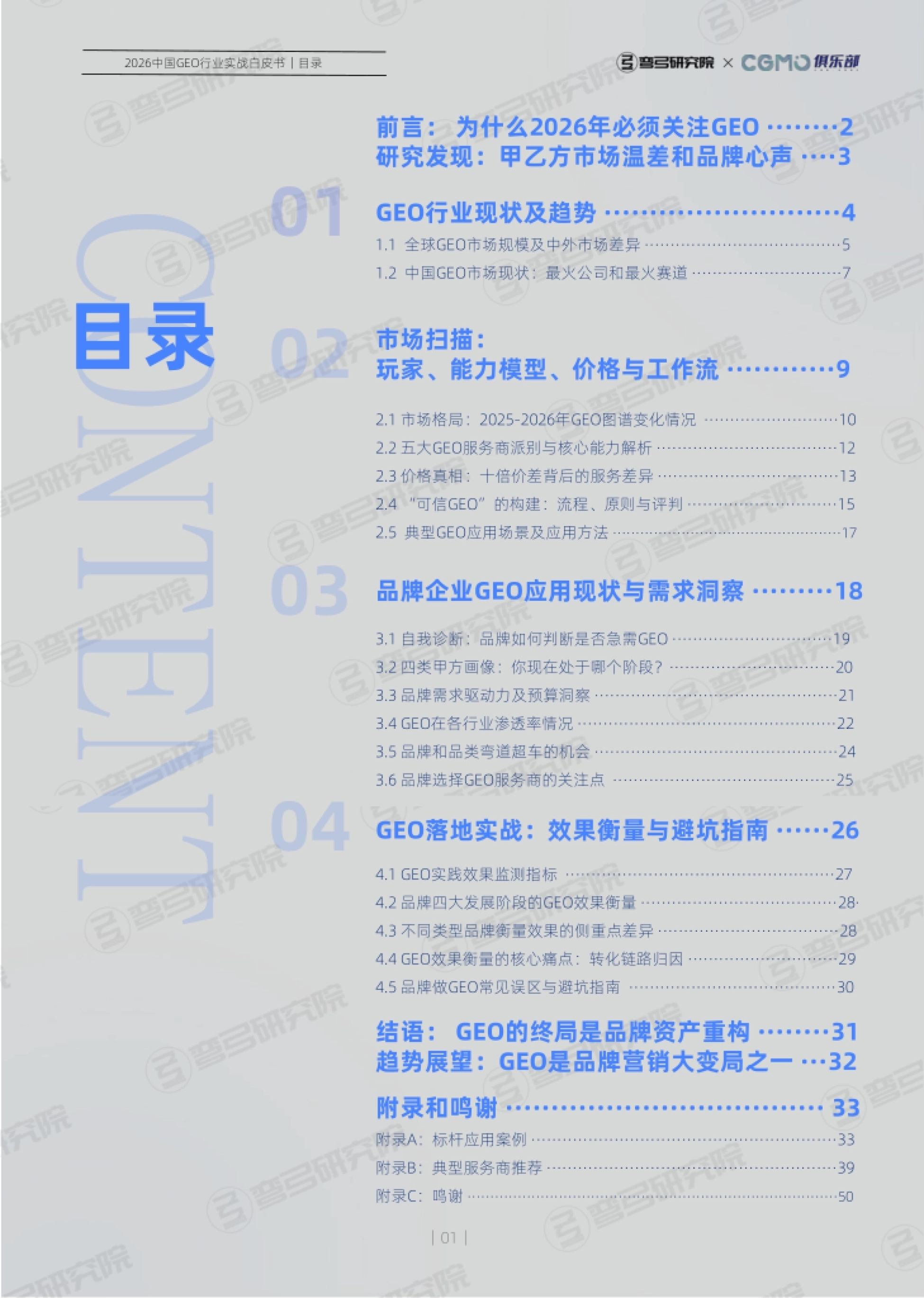 2026中国GEO行业实战白皮书-弯弓研究院&CGMO俱乐部_第2页