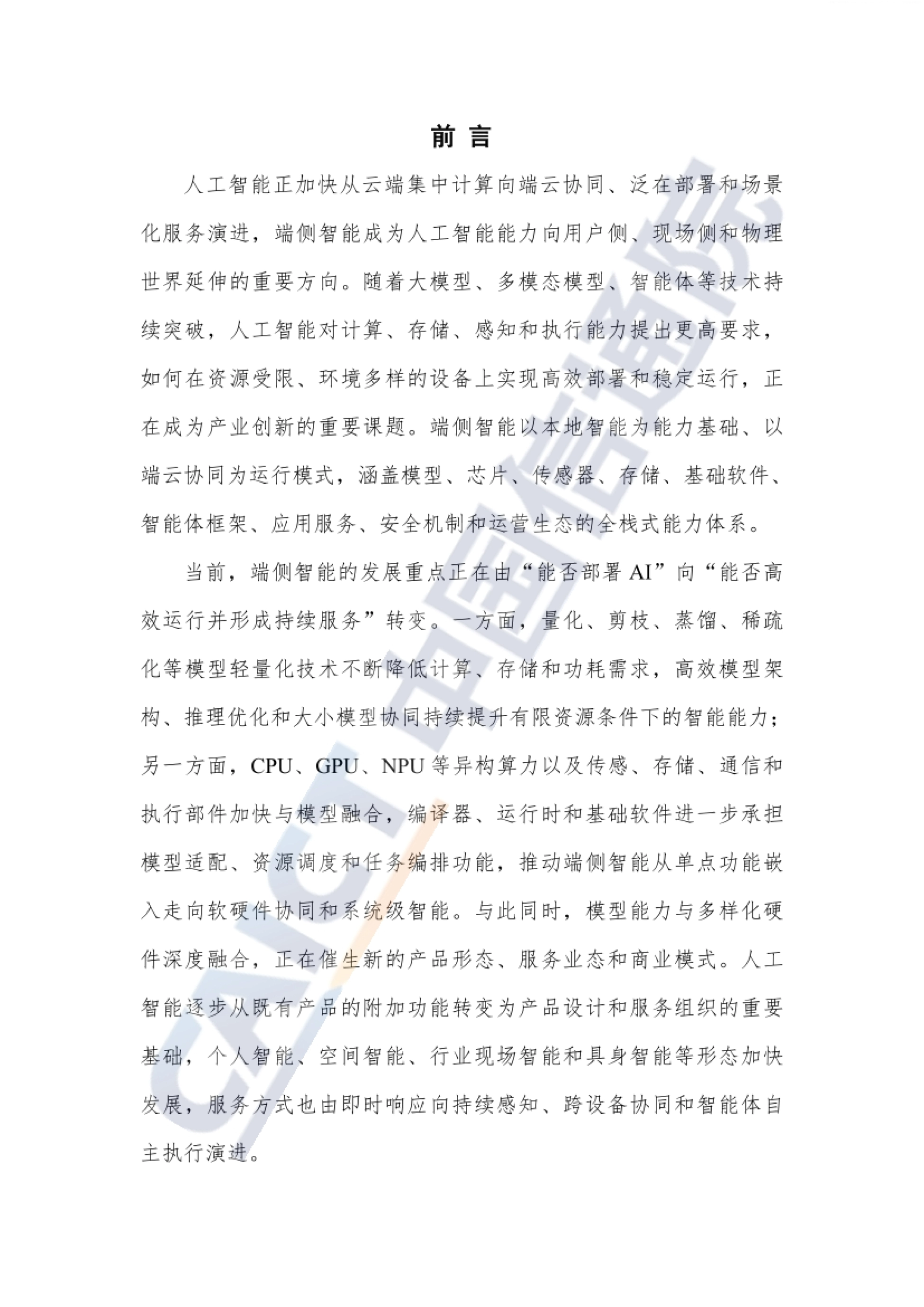 2026端侧智能产业发展报告-中国信通院_第3页