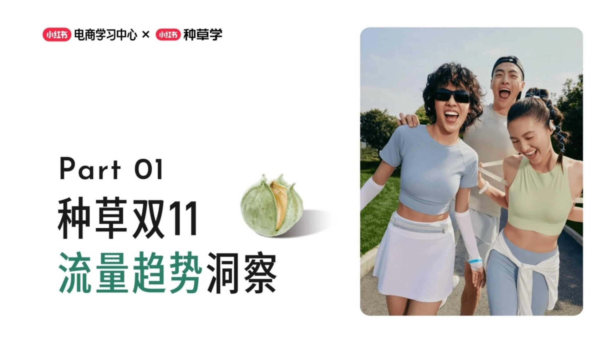2026小红书产品种草双11备战手册-小红书_第3页