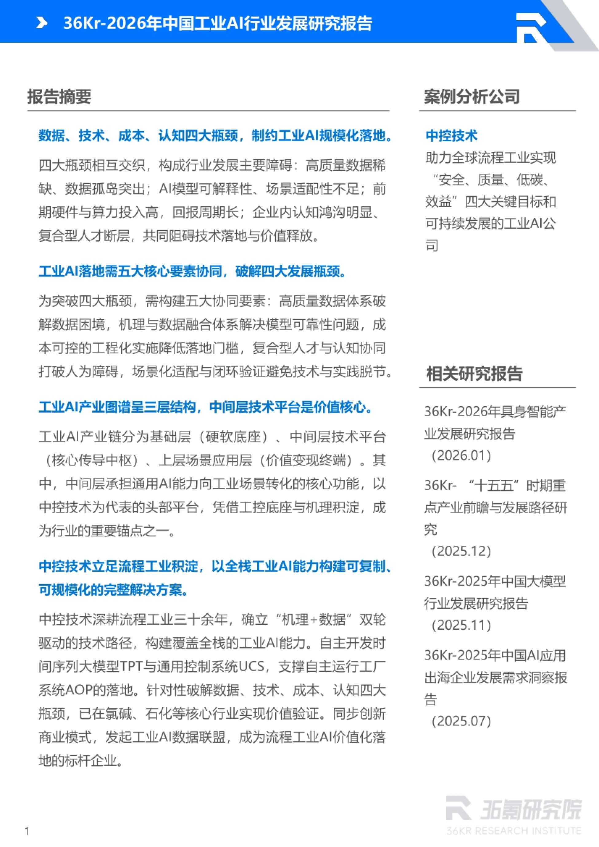 2026中国工业AI行业发展研究报告-36氪研究院_第3页