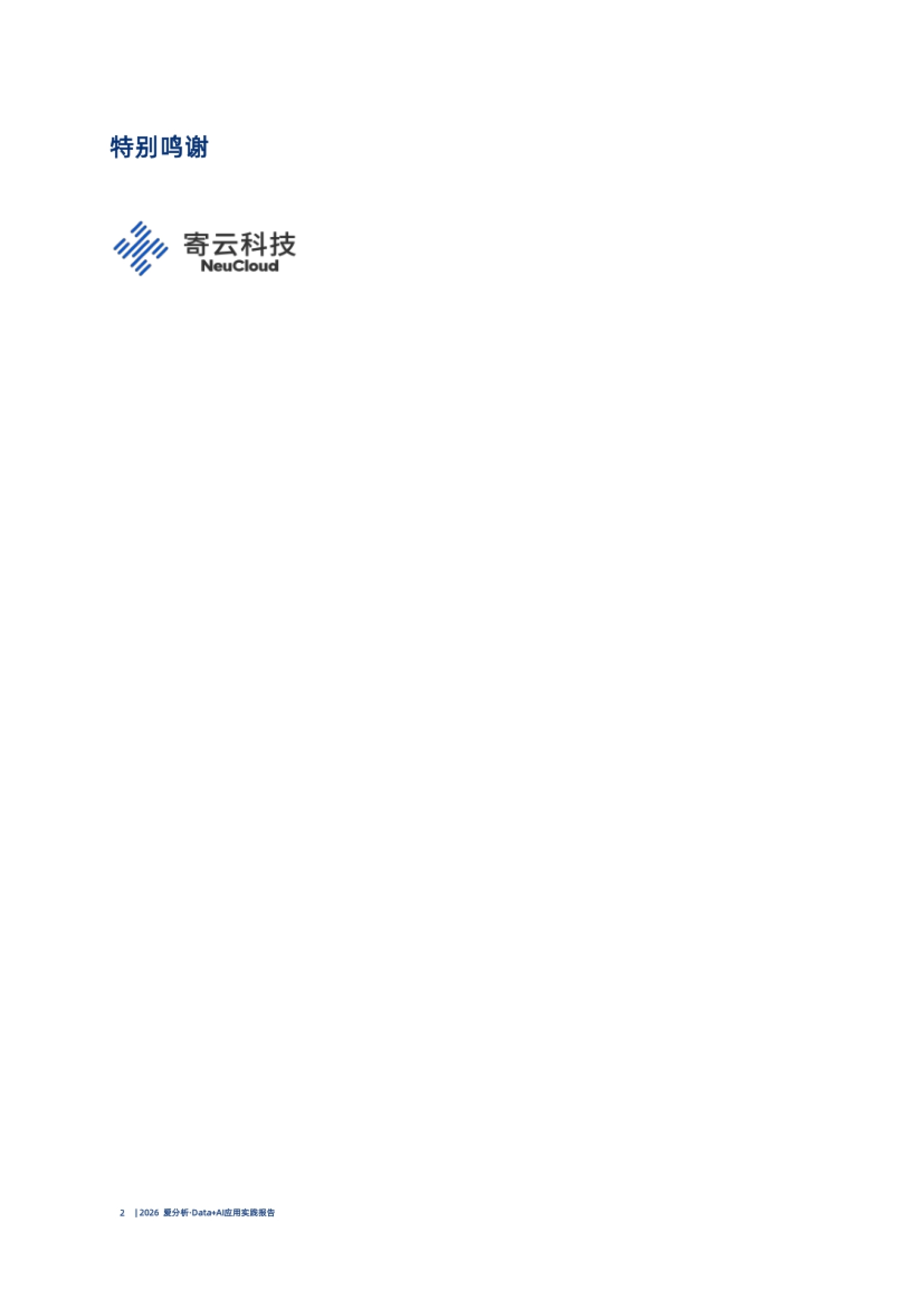 2026Data+AI应用实践报告-爱分析_第3页