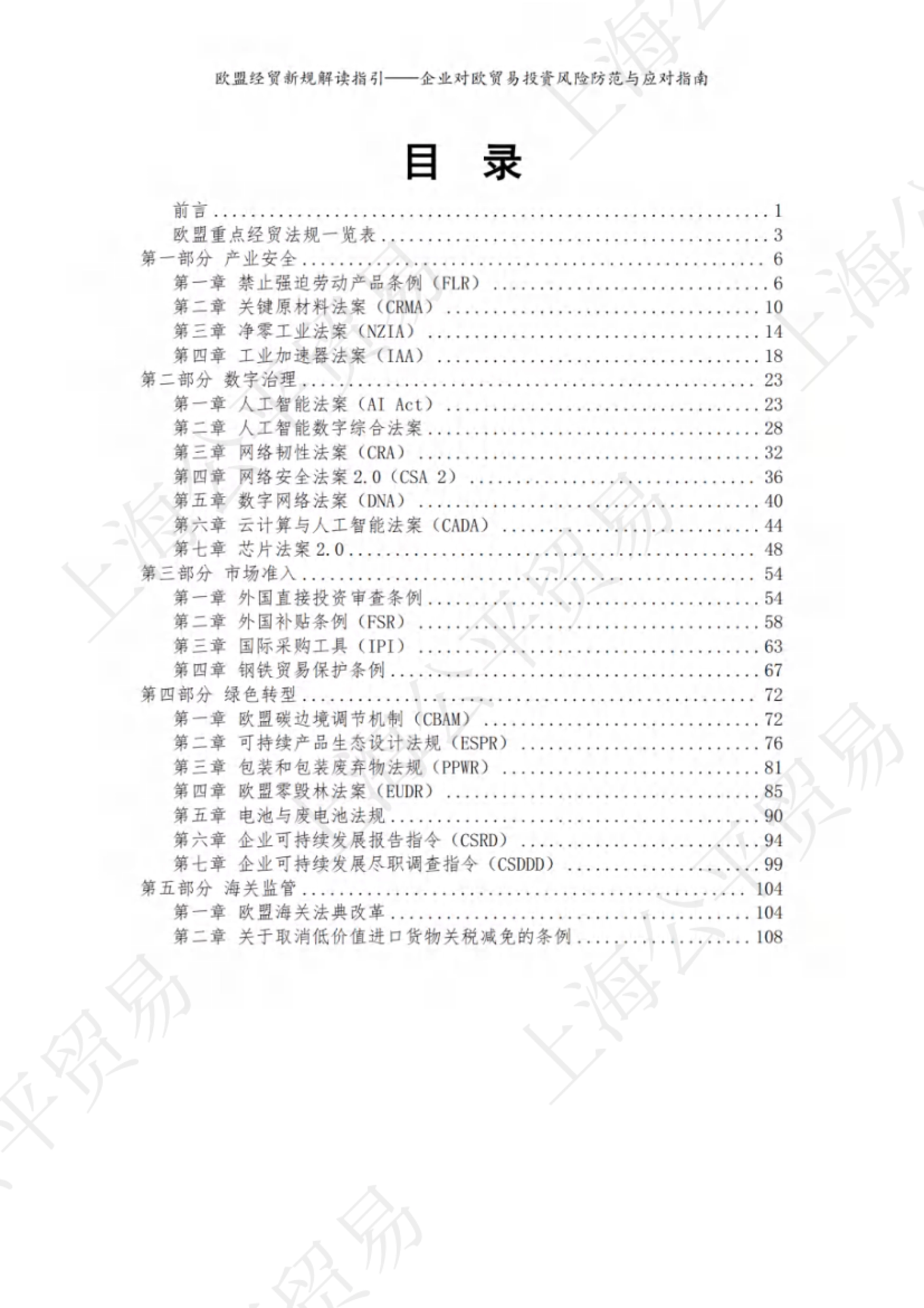 2026欧盟经贸新规解读与对欧贸易投资风险防范指南-上海市商务委员会_第3页