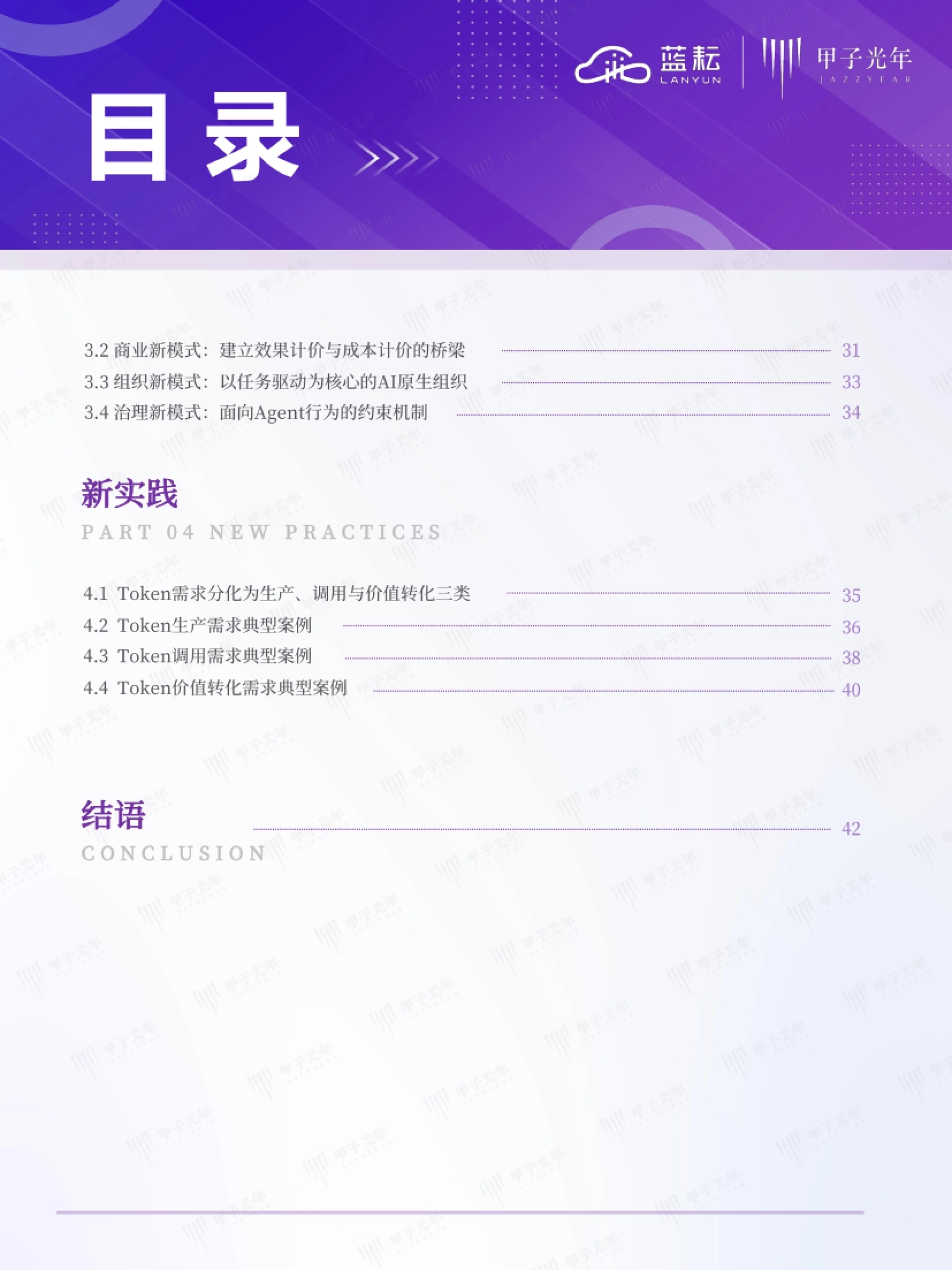 2026AI原生基础设施白皮书：面向Token产效提升与价值创造的代理式AI基础设施新范式-蓝耘&甲子光年智库_第3页