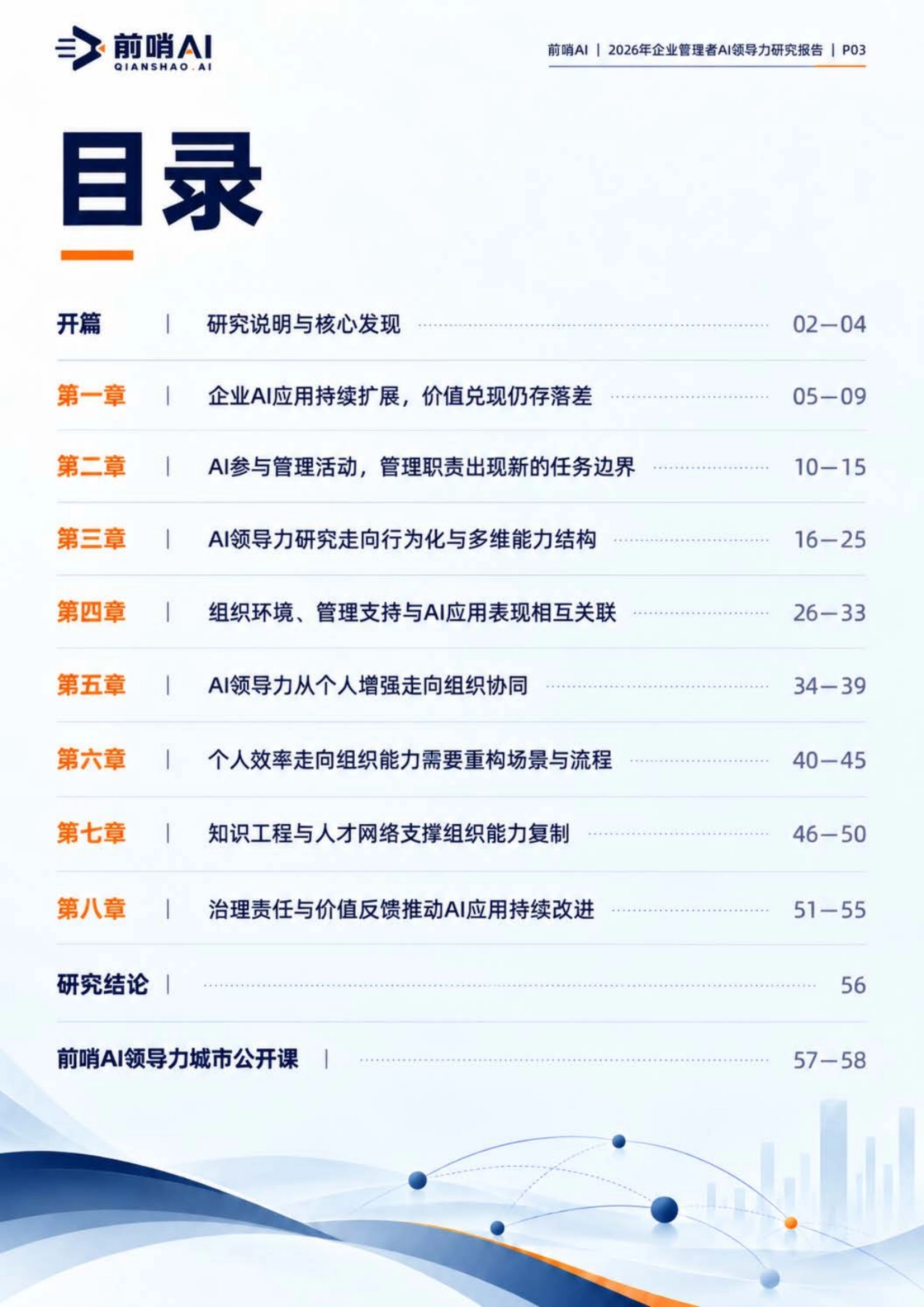 2026企业管理者AI领导力能力结构与实践研究报告-前哨AI_第3页
