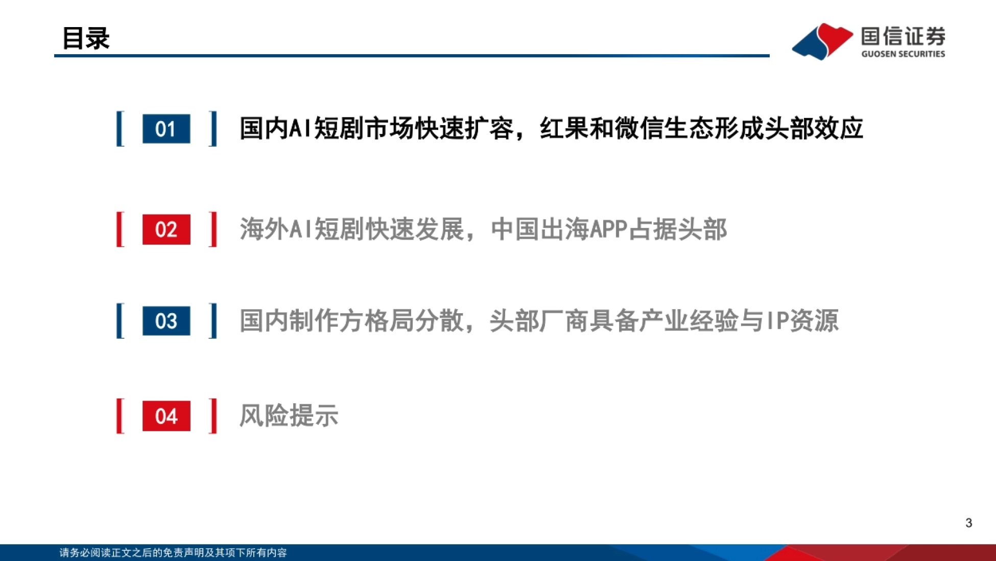 2026AI短剧：注意力经济新兴市场，AI赋能工业化生产-国信证券_第3页