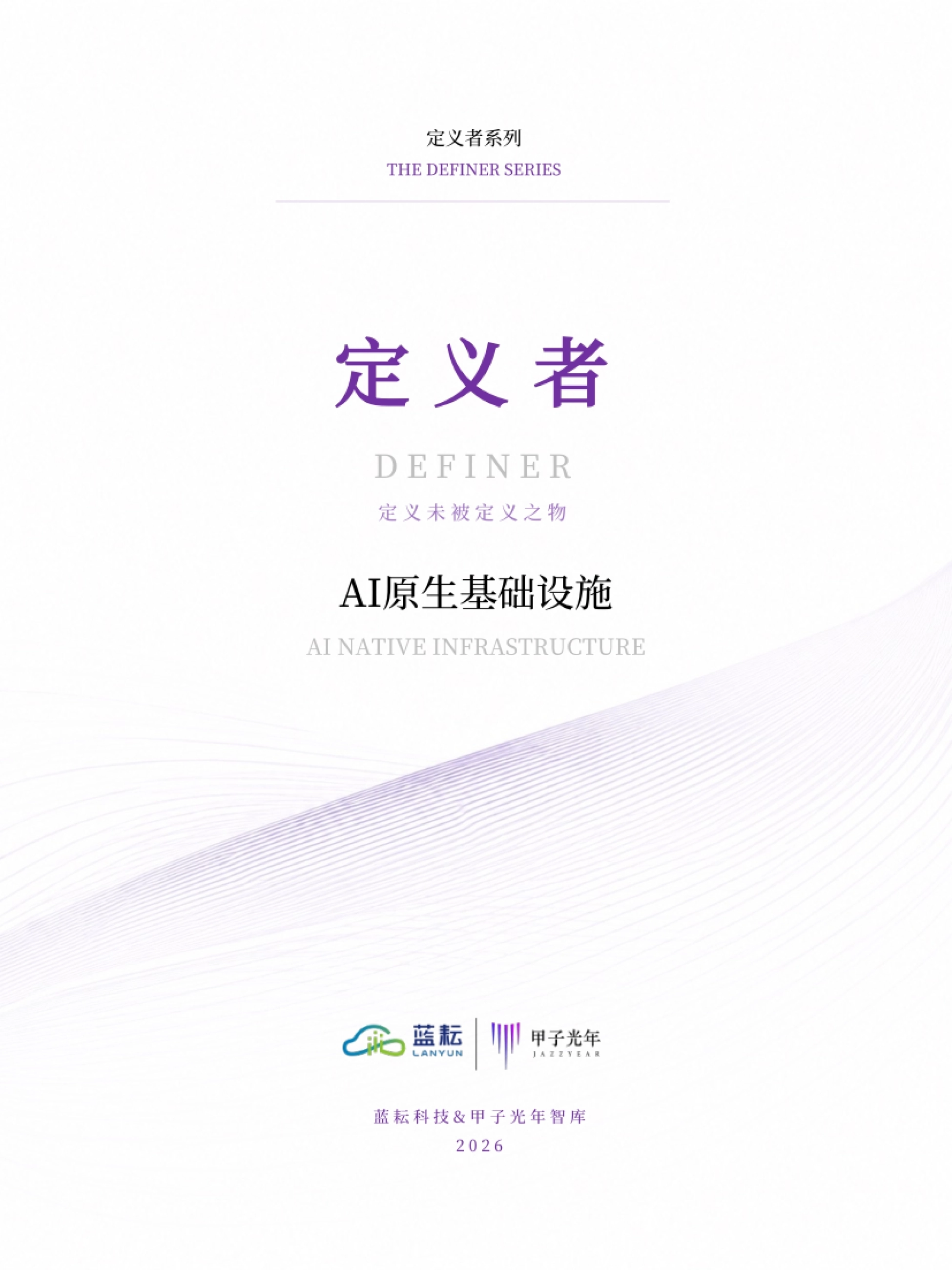 2026AI原生基础设施白皮书：面向Token产效提升与价值创造的代理式AI基础设施新范式-蓝耘&甲子光年智库_第4页