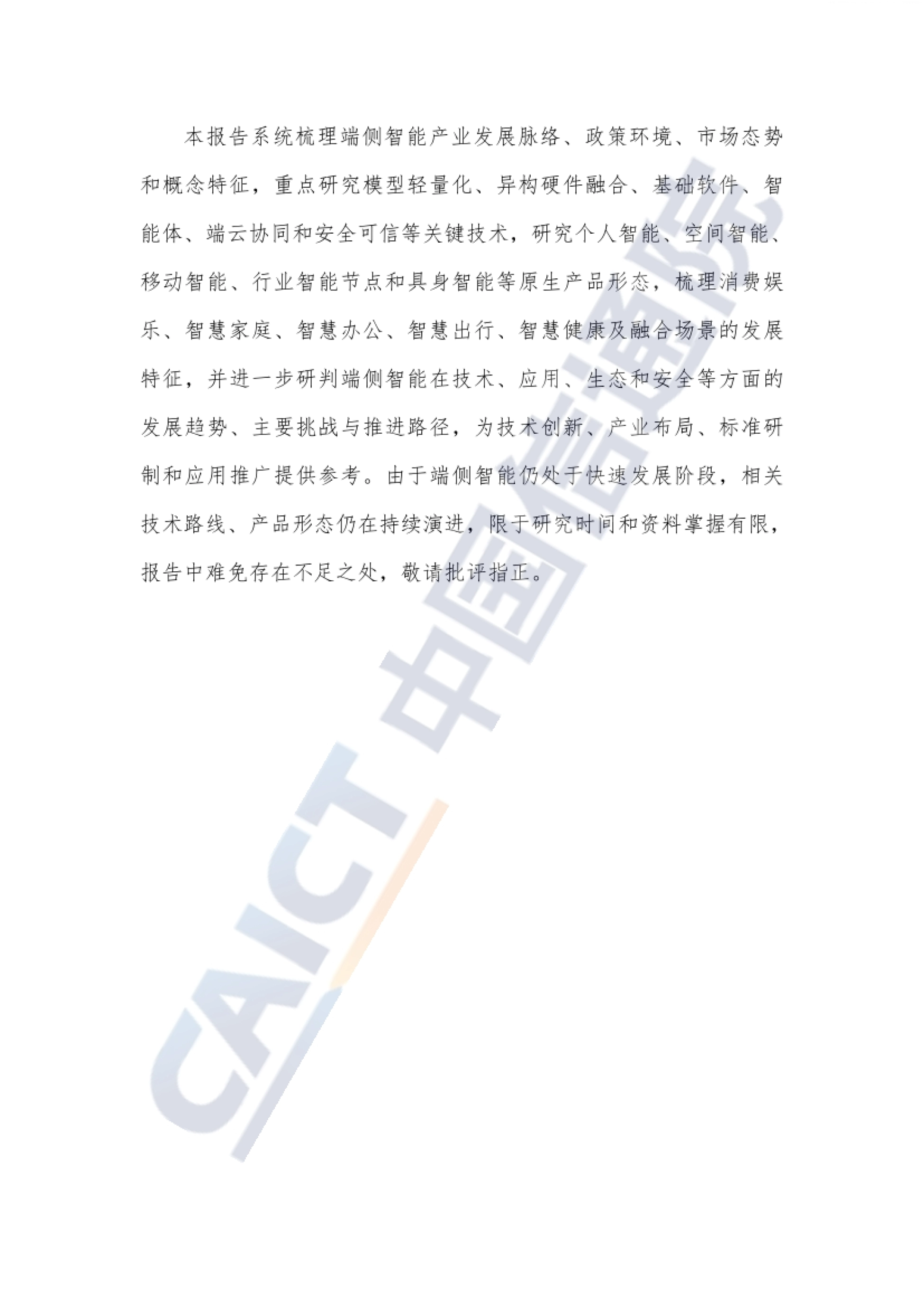 2026端侧智能产业发展报告-中国信通院_第4页