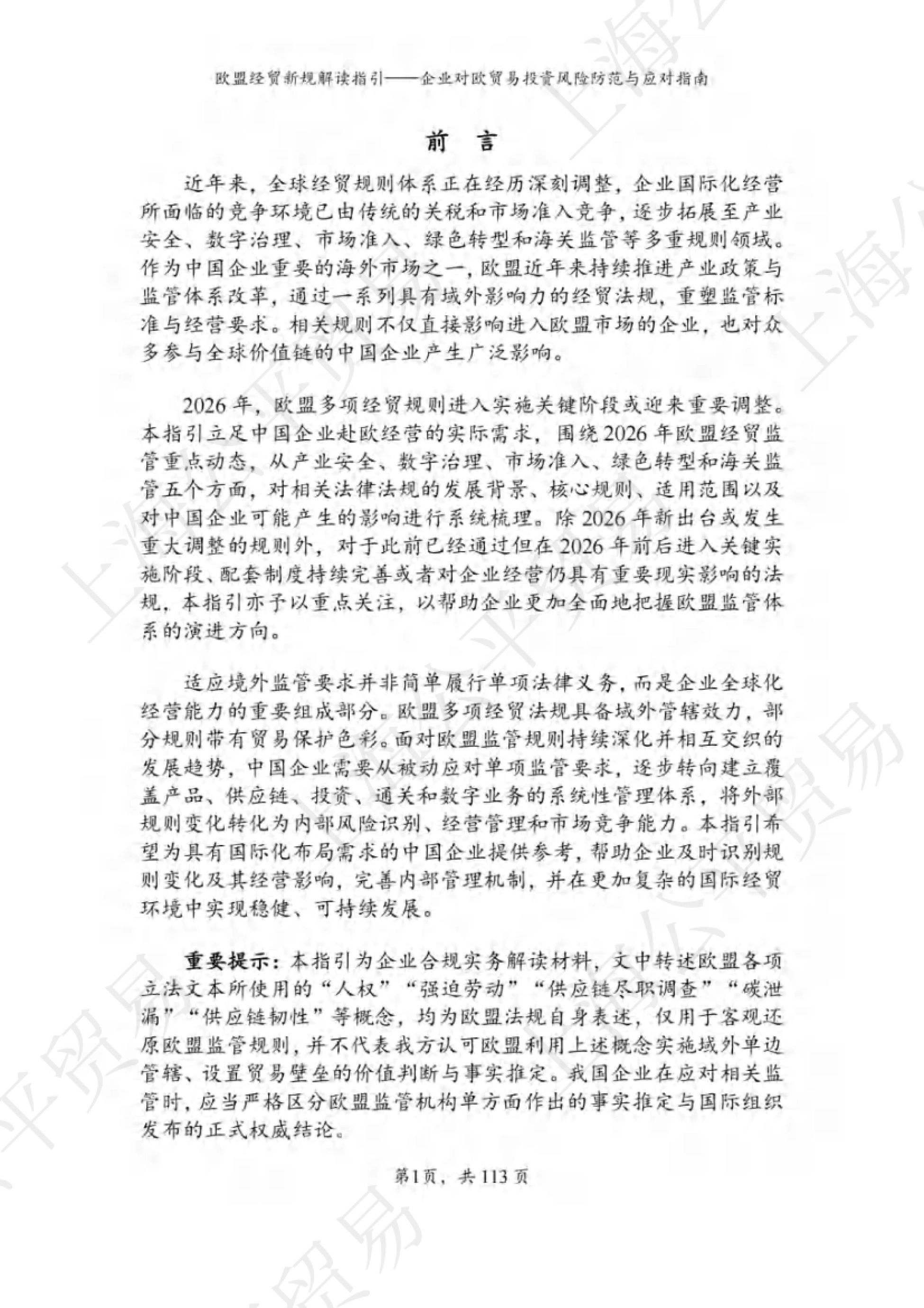 2026欧盟经贸新规解读与对欧贸易投资风险防范指南-上海市商务委员会_第4页