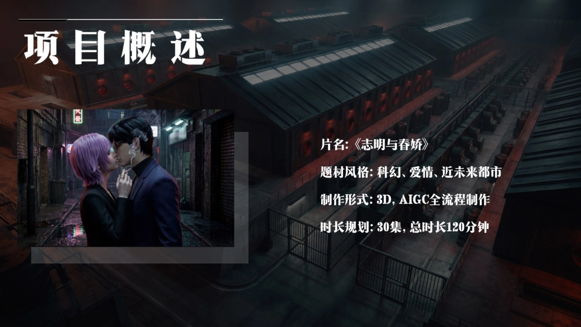 2026AIGC漫剧项目书《志明与春娇》招商方案_第4页